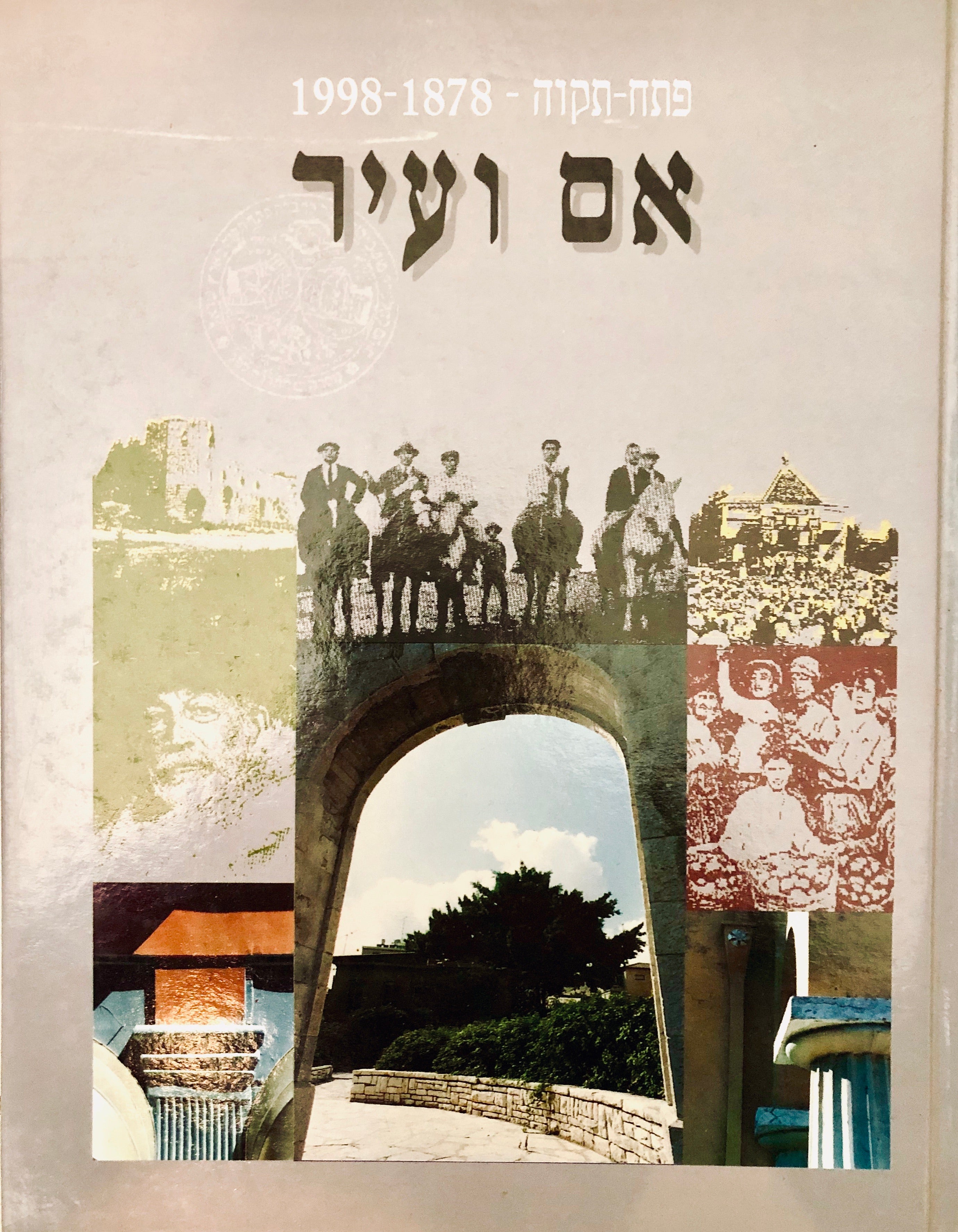 אם ועיר / פתח-תקוה 1998-1878 / 120 השנים הראשונות