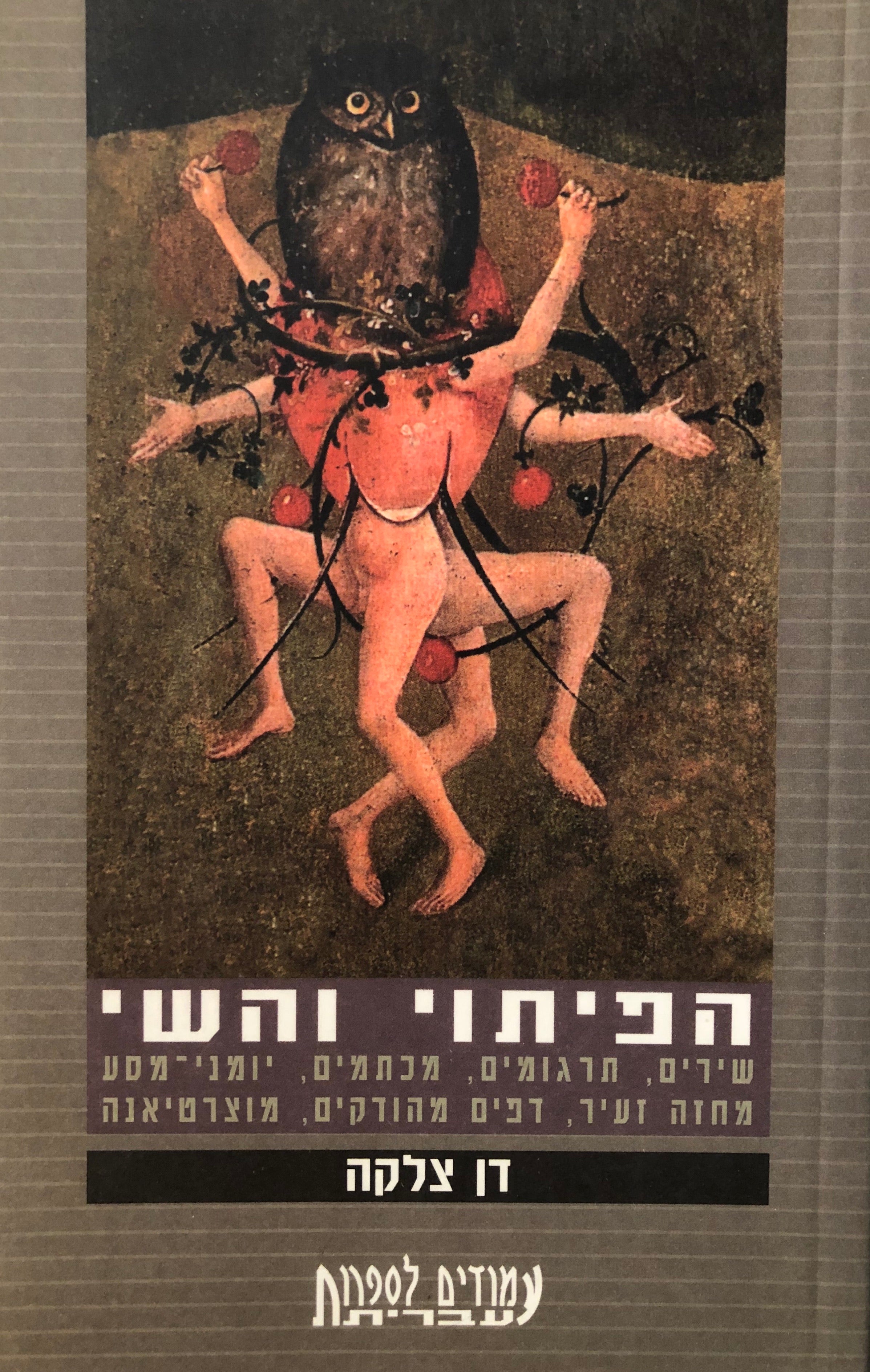 הפיתוי והשי: שירים תרגומים מכתמים יומני מסע מחזה זעיר / עם הקדשת המחבר