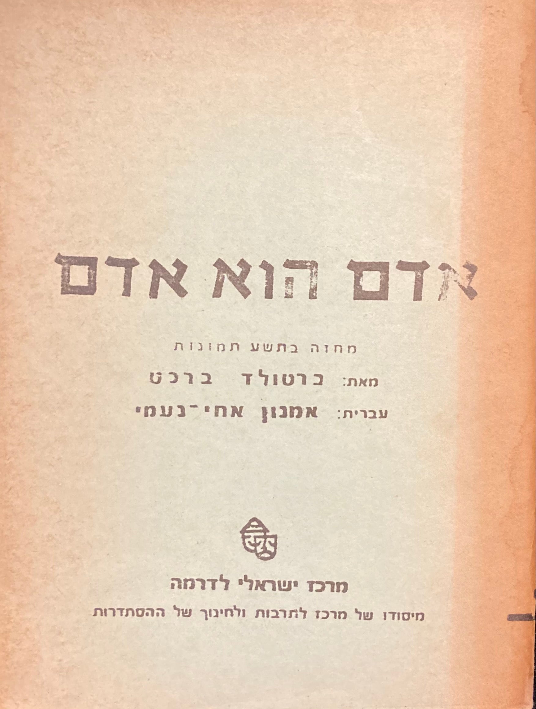 אדם הוא אדם / מחזה בתשע תמונות
