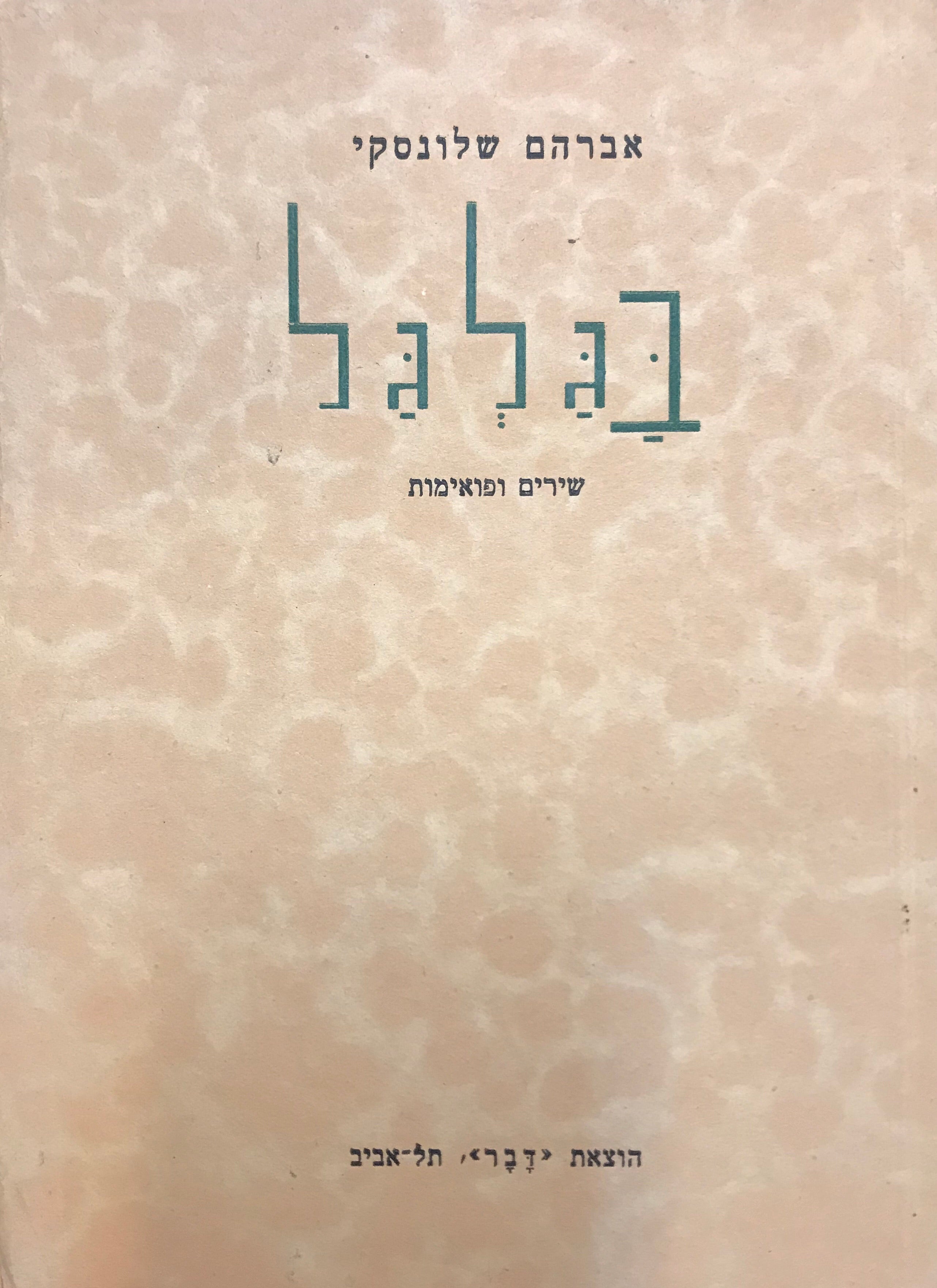 בגלגל / שירים ופואימות