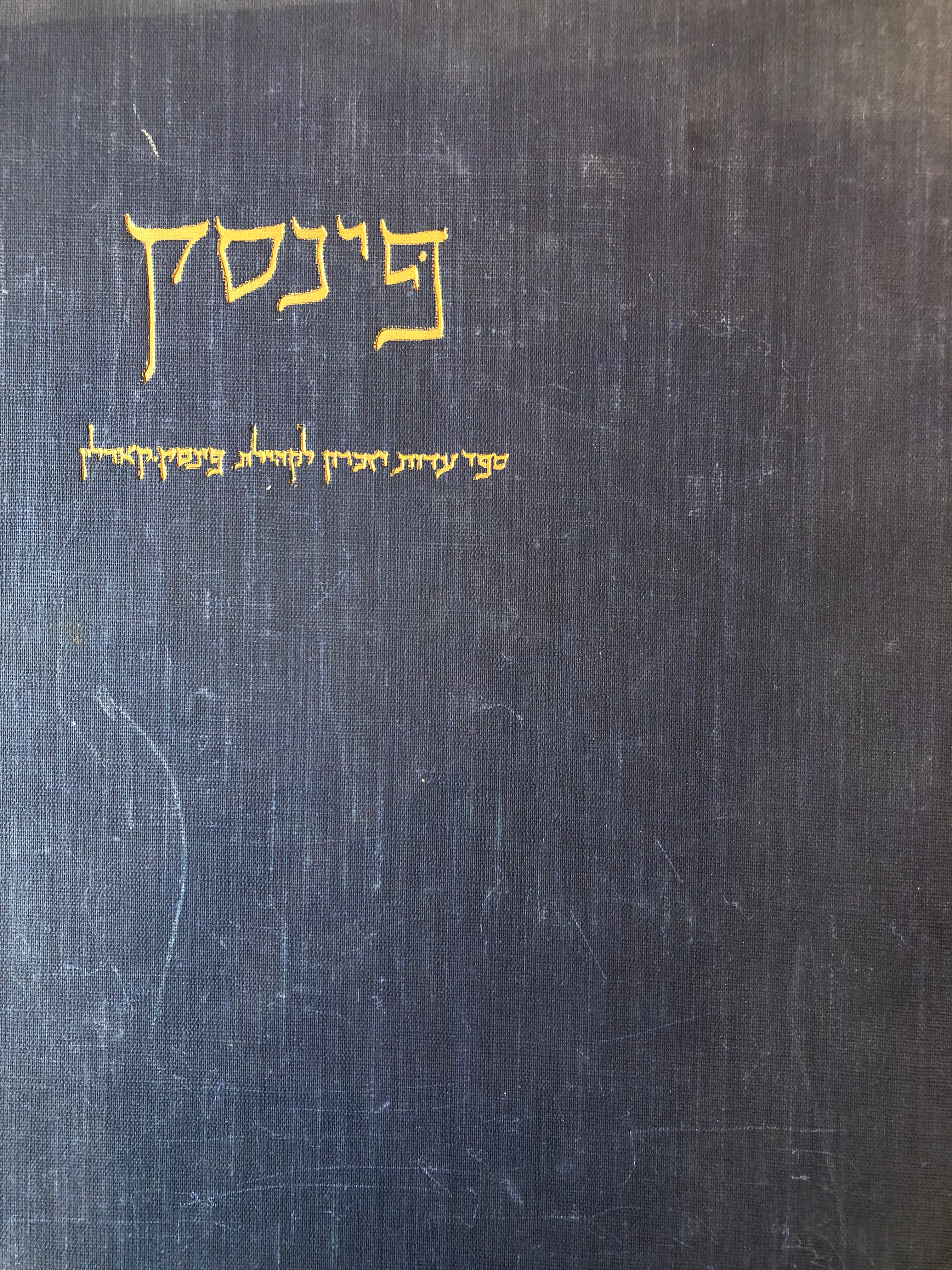פינסק / ספר עדות וזכרון לקהילת פינסק-קארלין / חלק ראשון בשני כרכים