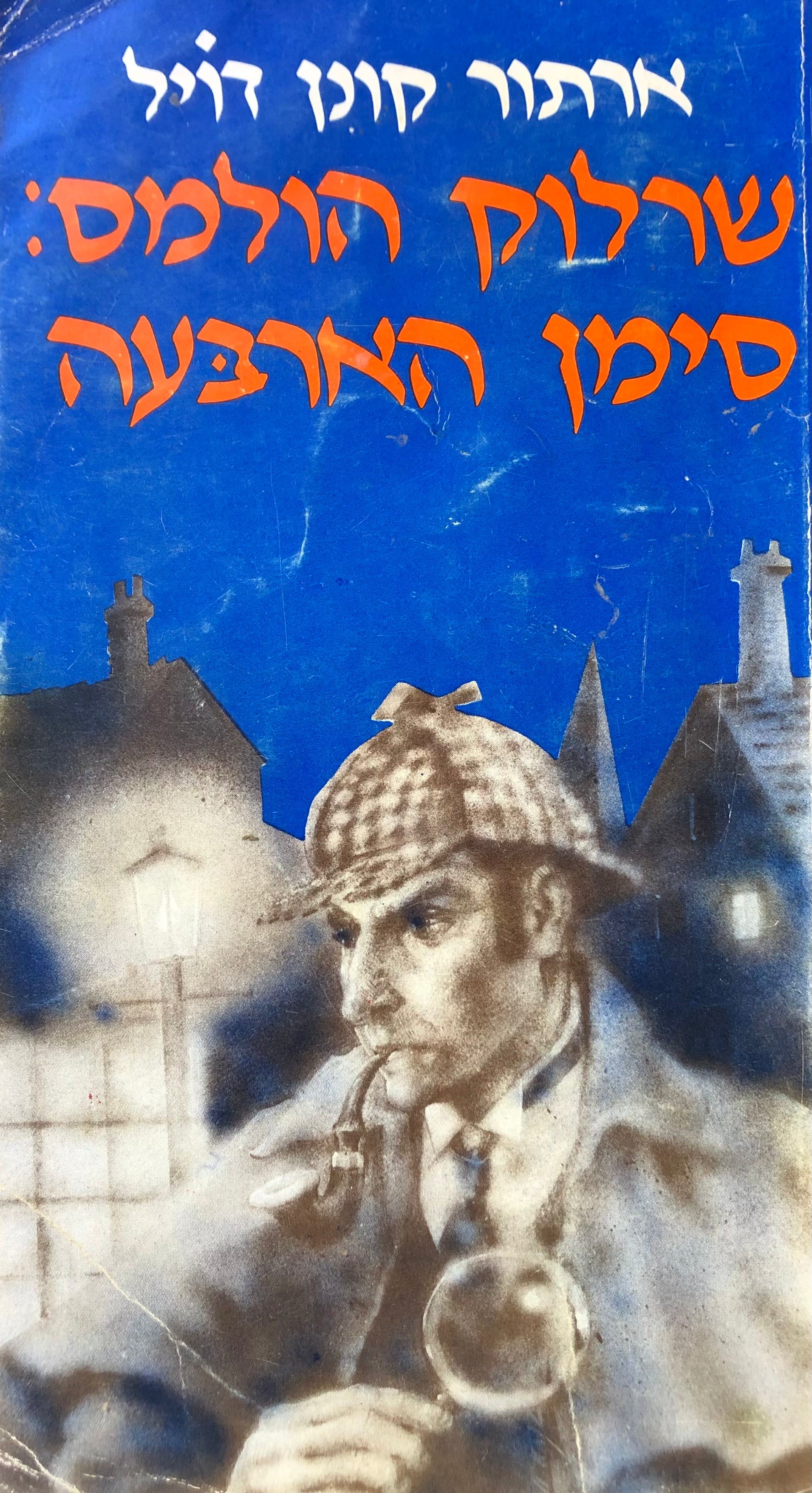שרלוק הולמס: סימן הארבעה