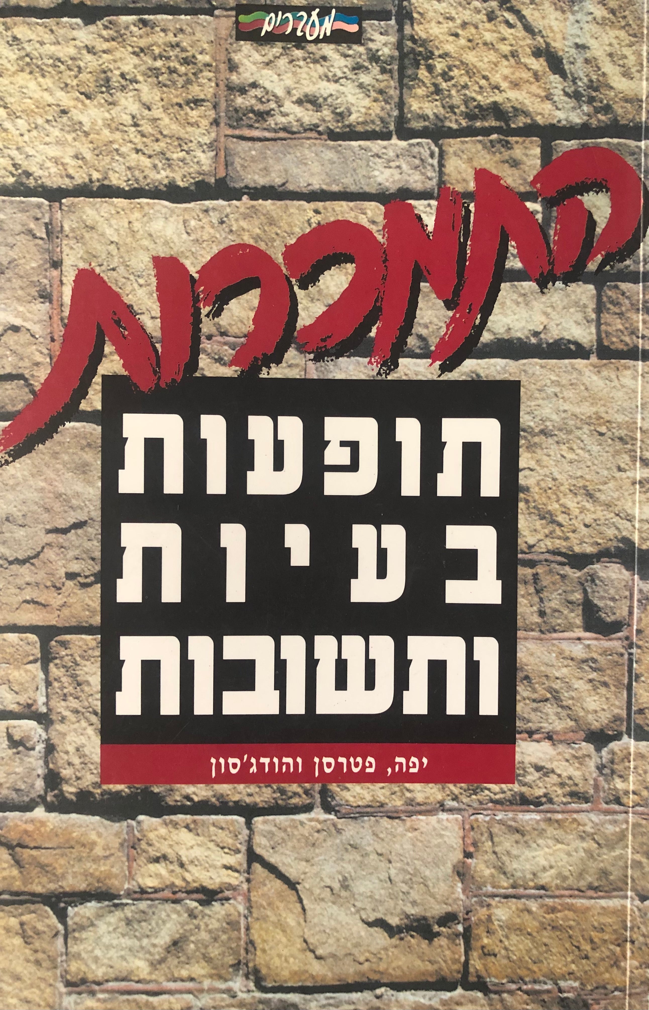 התמכרות / תופעות, בעיות ותשובות