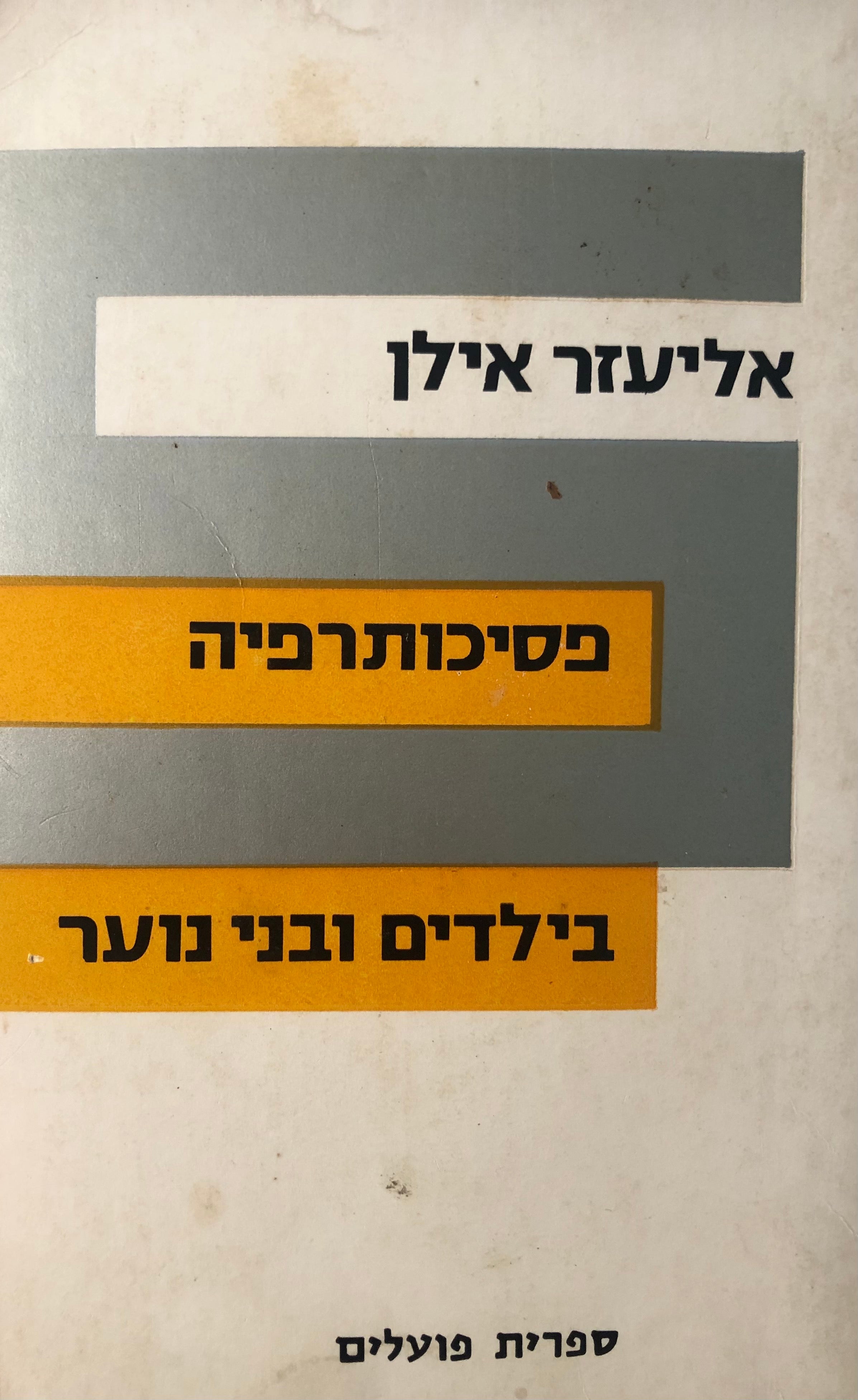 פסיכותרפיה בילדים ובני-נוער / תהליכי טיפול