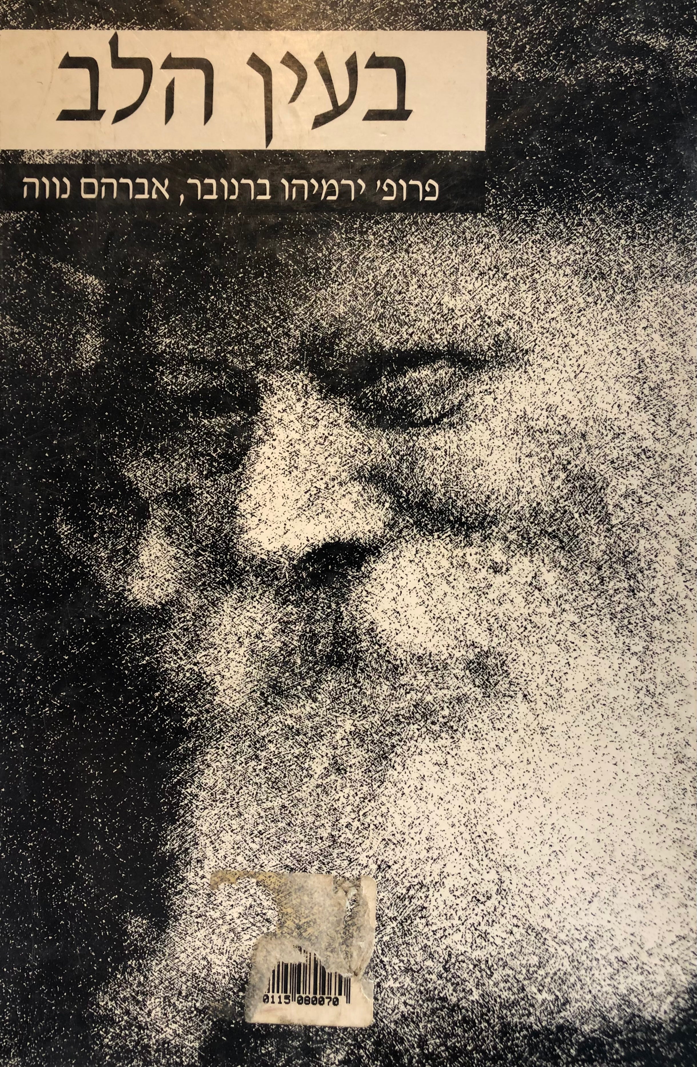 בעין הלב/ על הרבי מלובביץ'