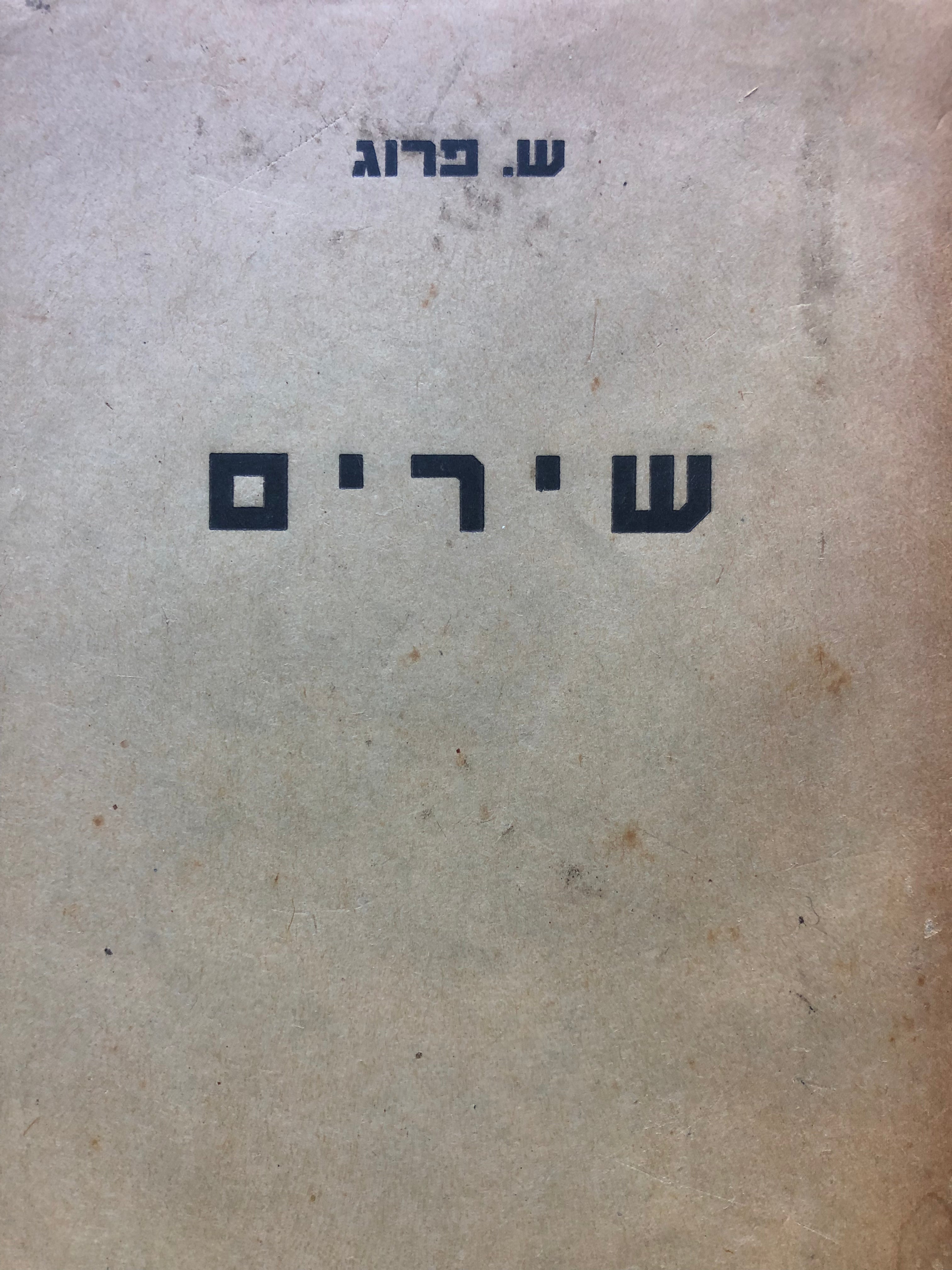 שירי שמעון שמואל פרוג / תרגום אברהם לוינסון