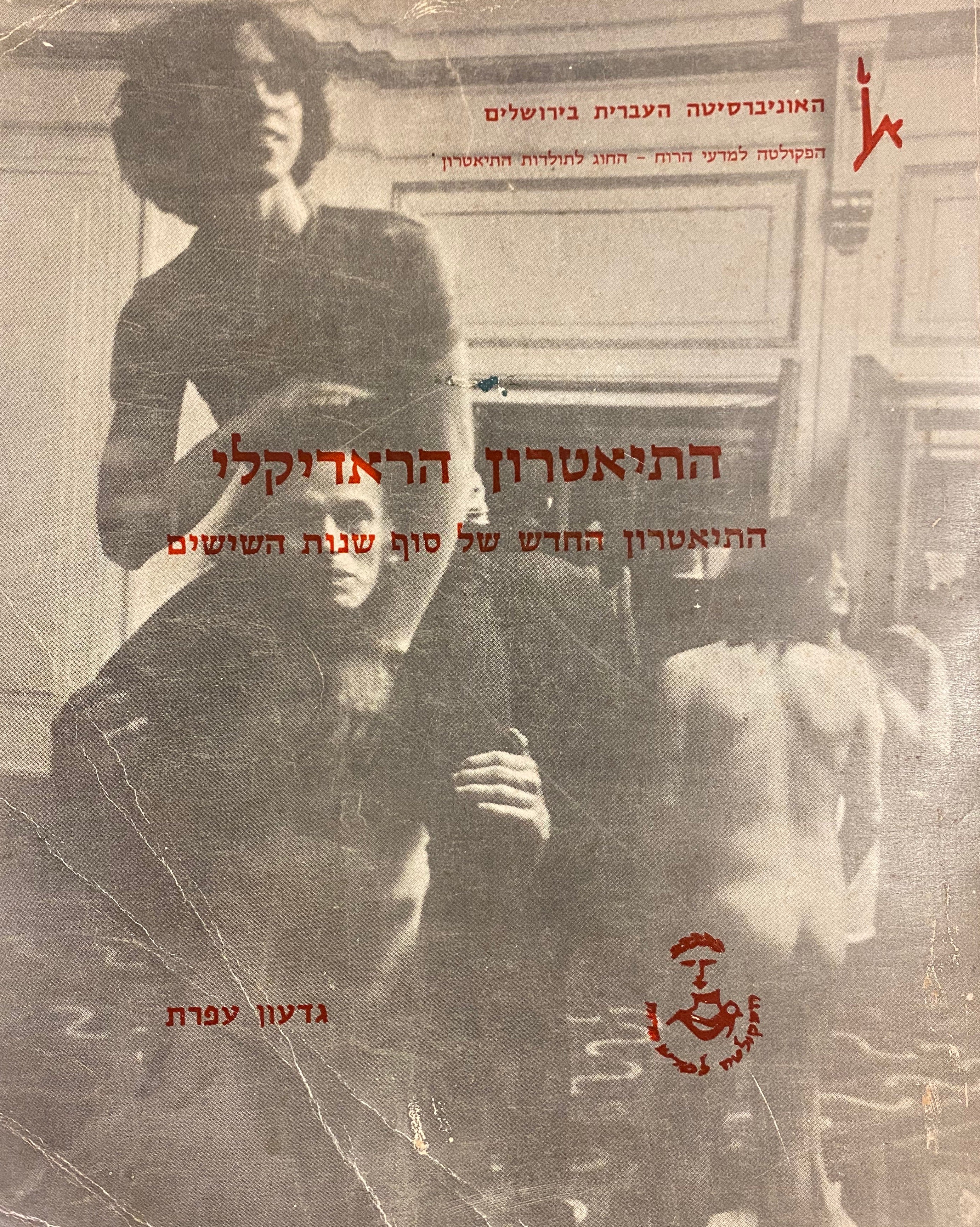 התיאטרון הראדיקלי/ התיאטרון החדש של סוף שנות השישים