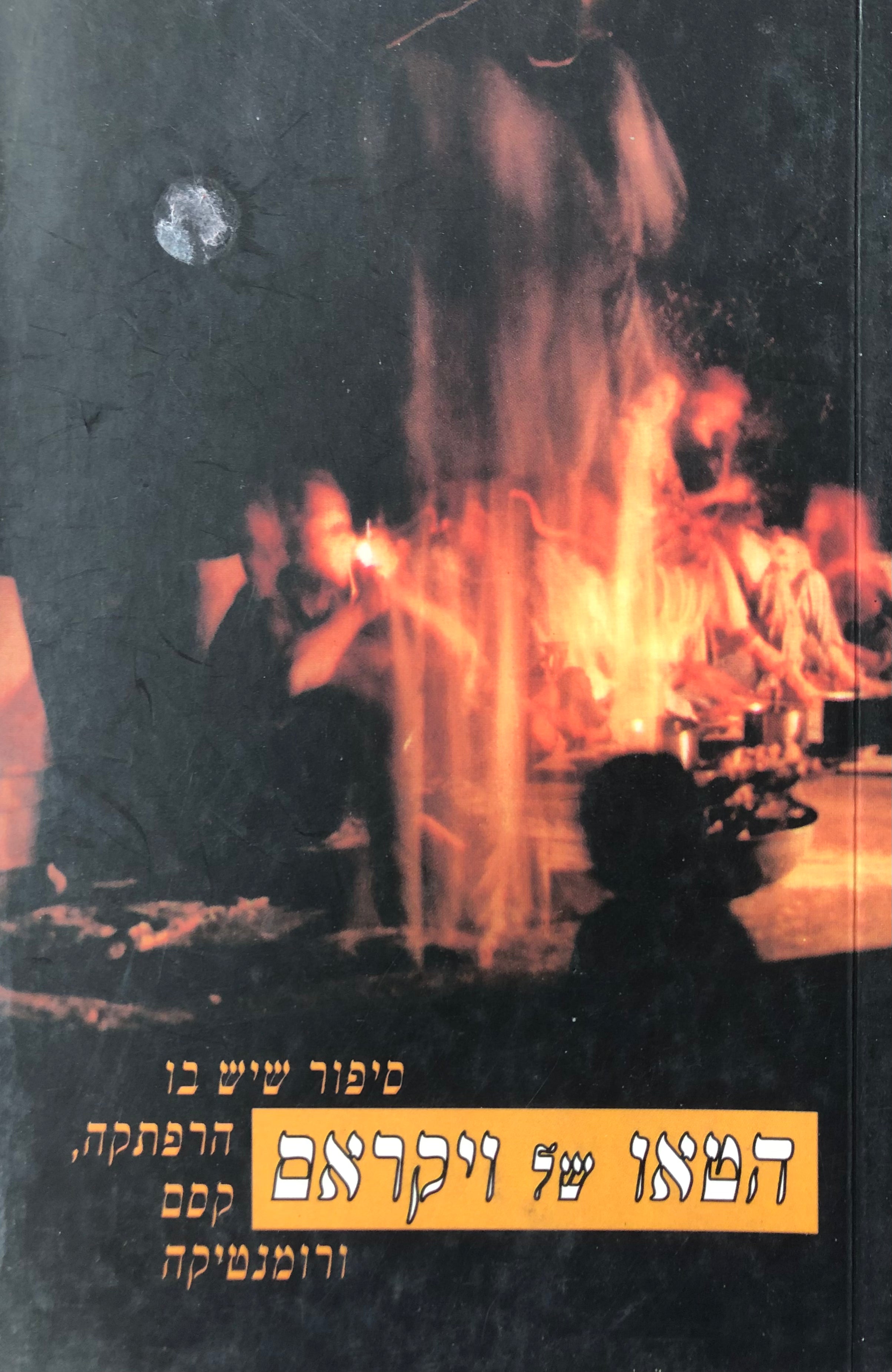 הטאו של ויקראם / סיפור שיש בו הרפתקה, קסם ורומנטיקה