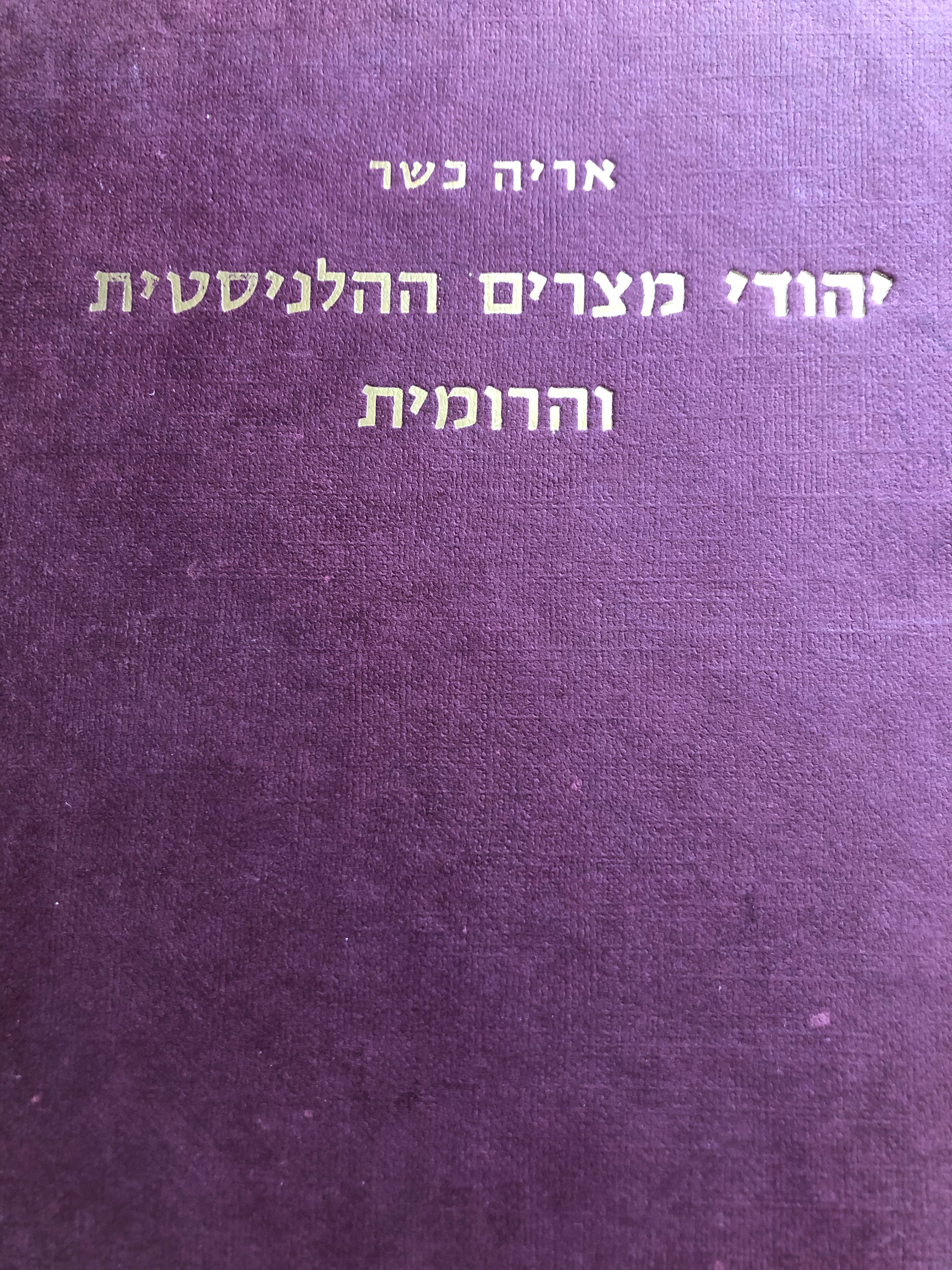 יהודי מצרים ההלניסטית והרומית במאבקם על זכויותיהם