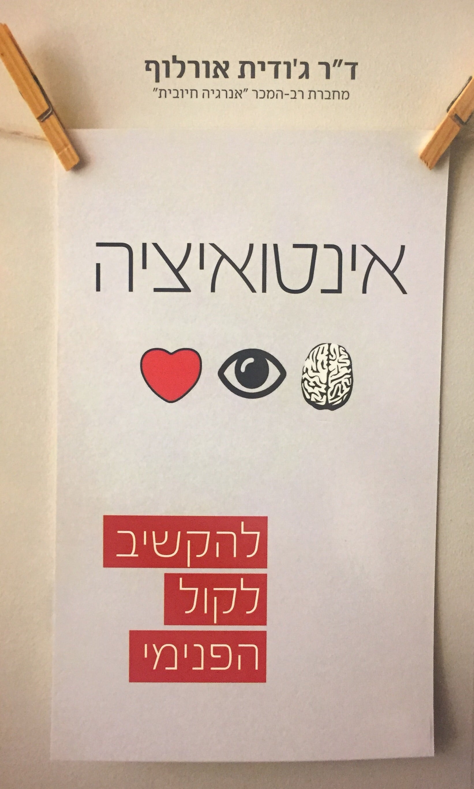 אינטואיציה - להקשיב לקול הפנימי