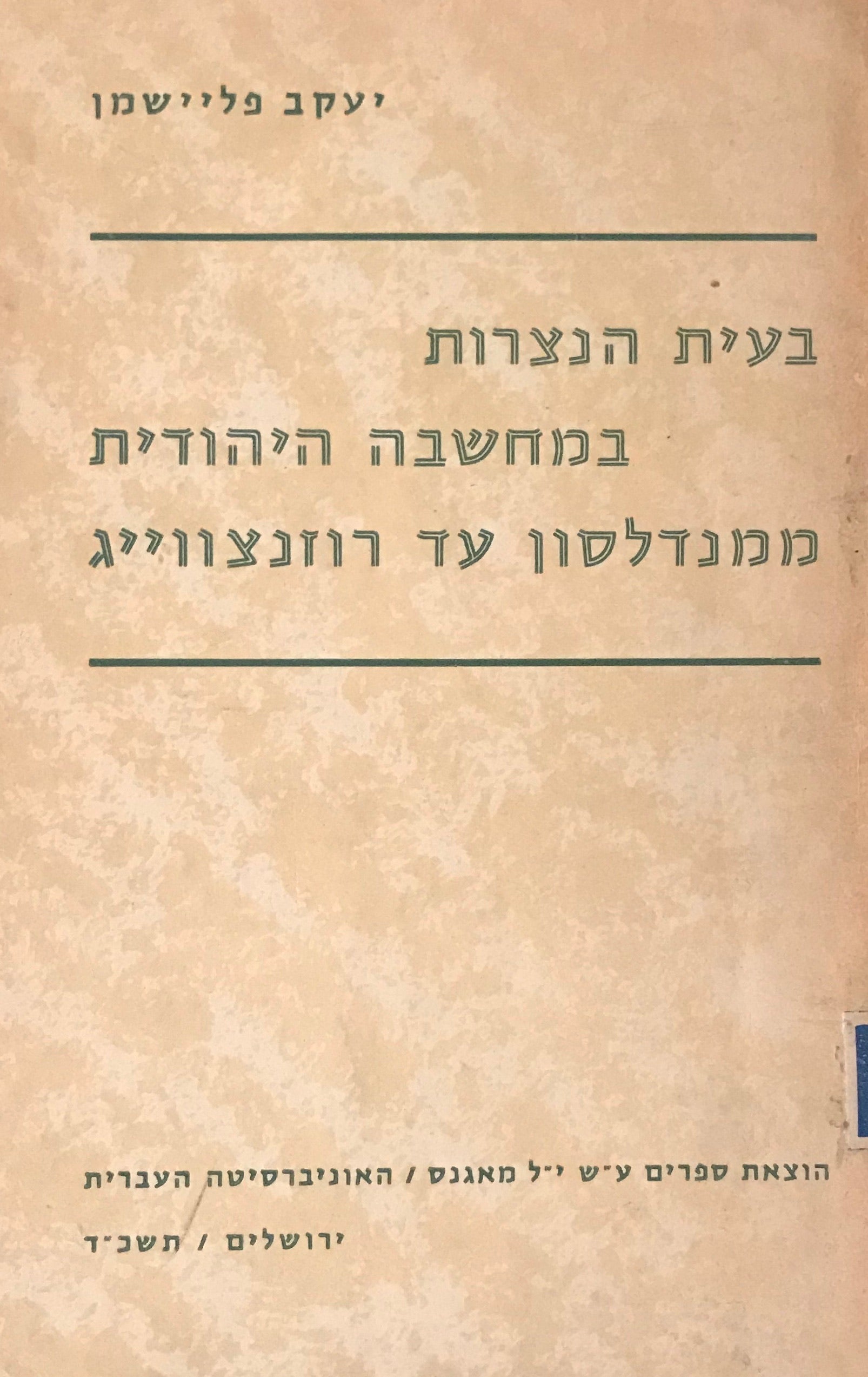 בעית הנצרות במחשבה היהודית ממנדלסון עד רוזנצווייג