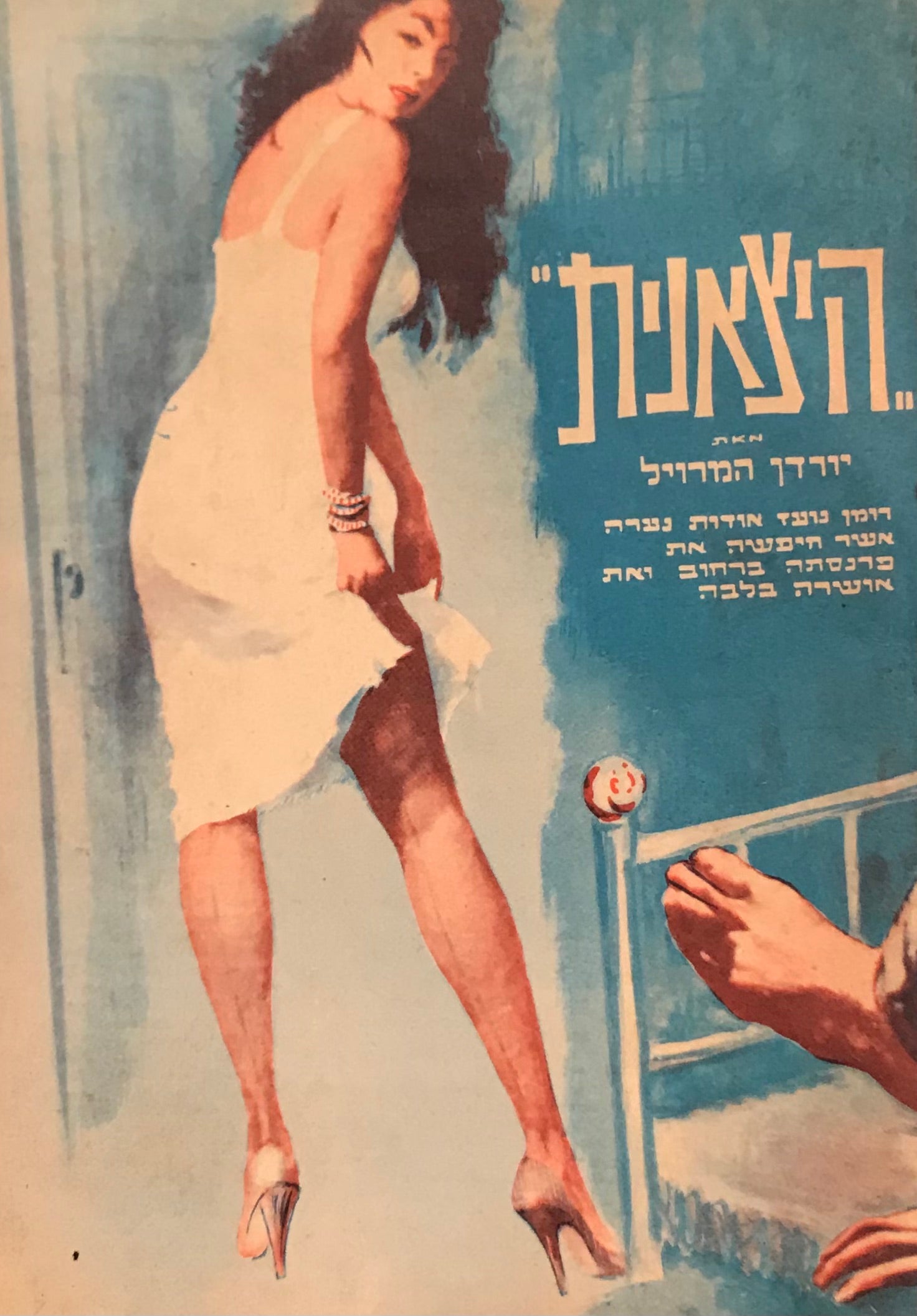 היצאנית / רומן מרתק ומסעיר