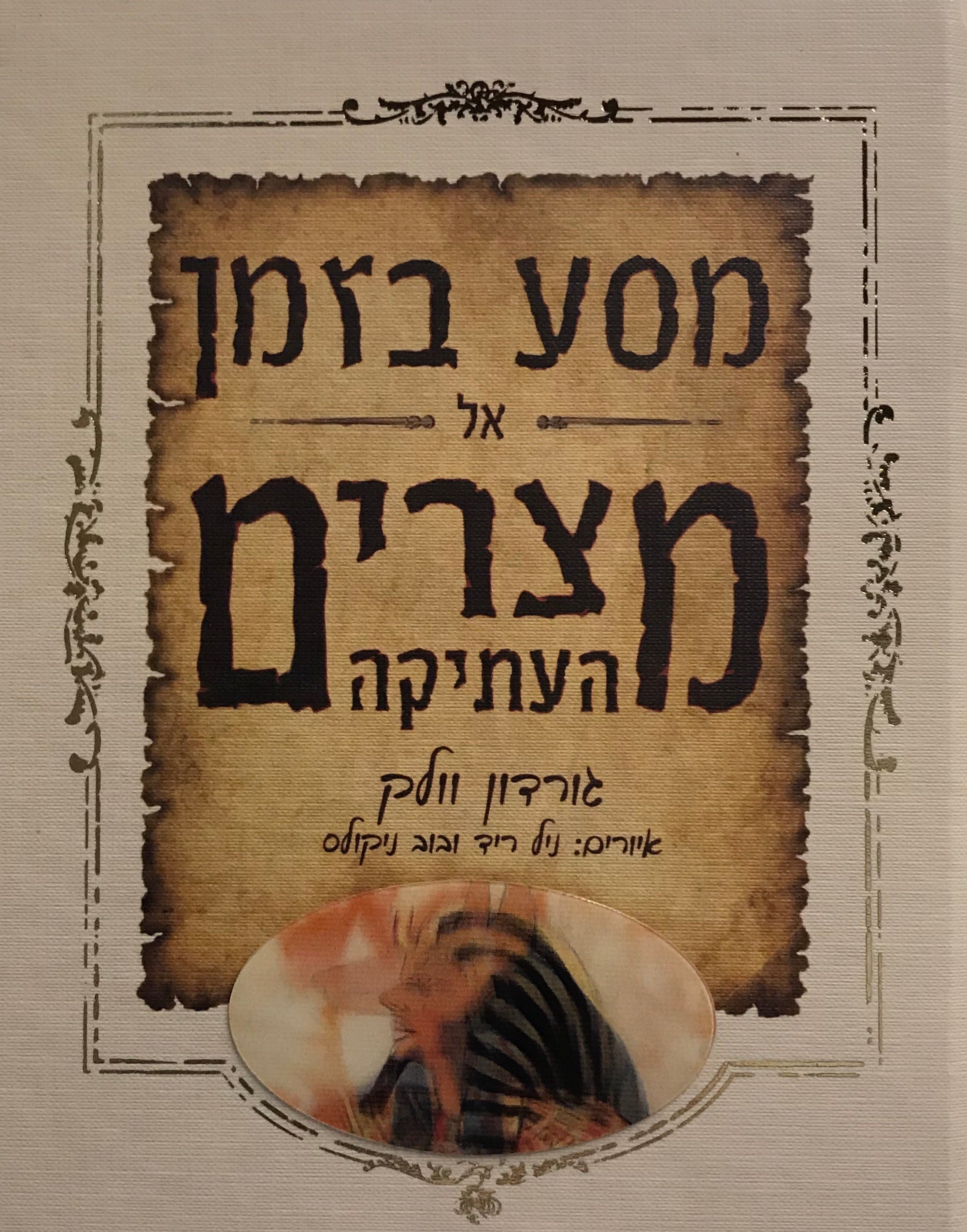 מסע בזמן אל מצרים העתיקה