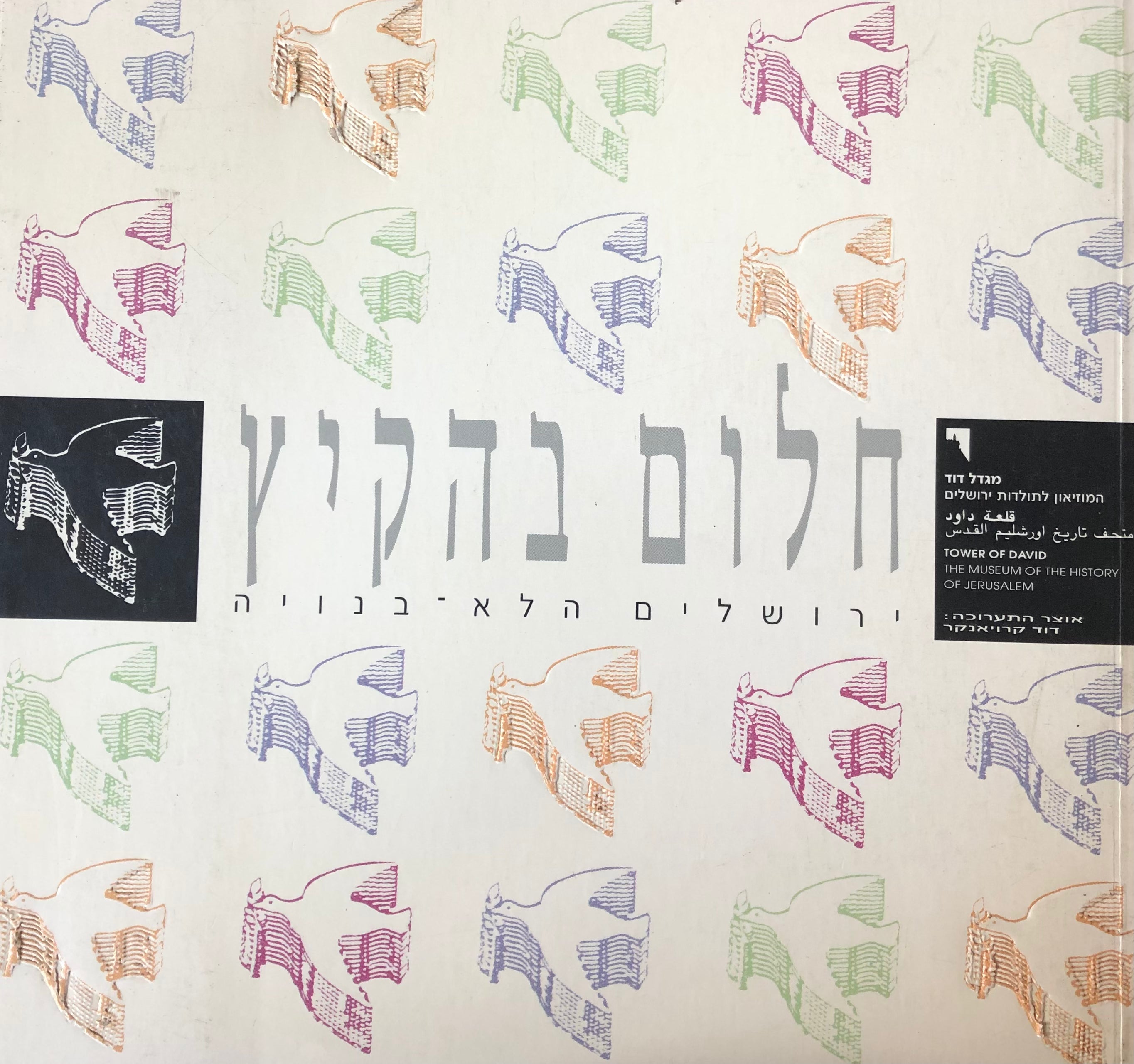 חלום בהקיץ: ירושלים הלא-בנויה / Dreamscapes: Unbuilt Jerusalem