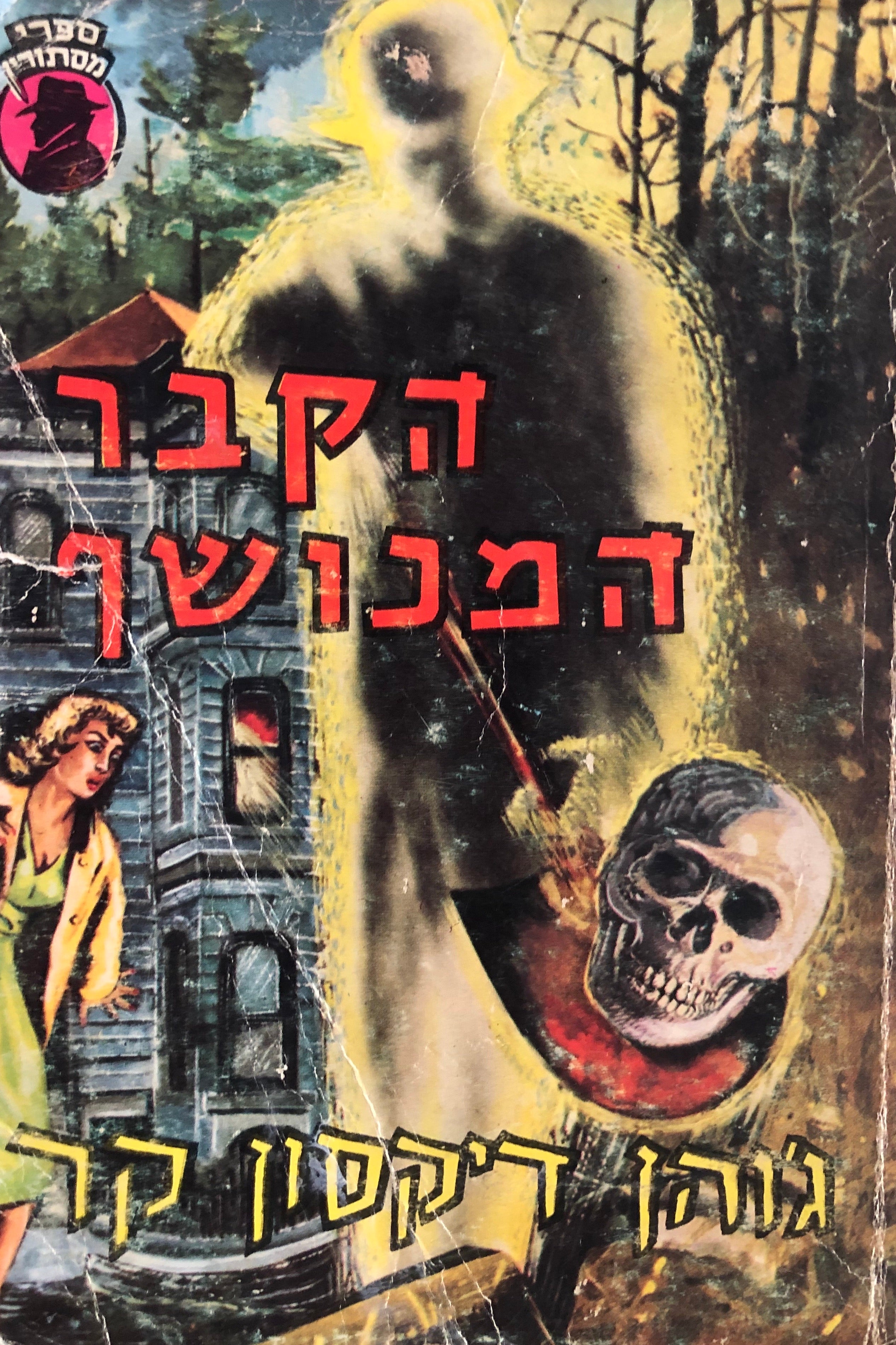 הקבר המכושף