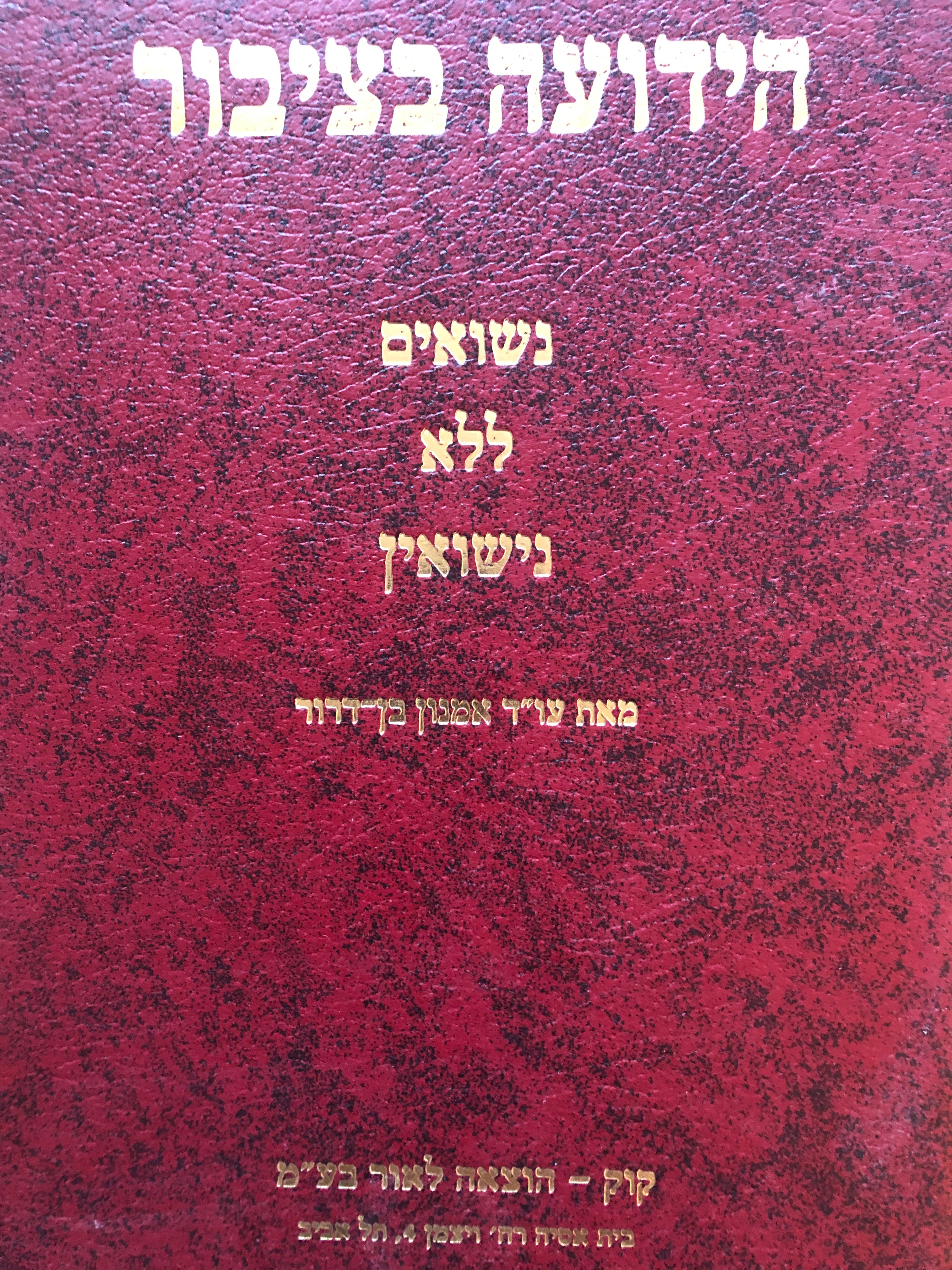 הידועה בציבור / נשואים ללא נישואין