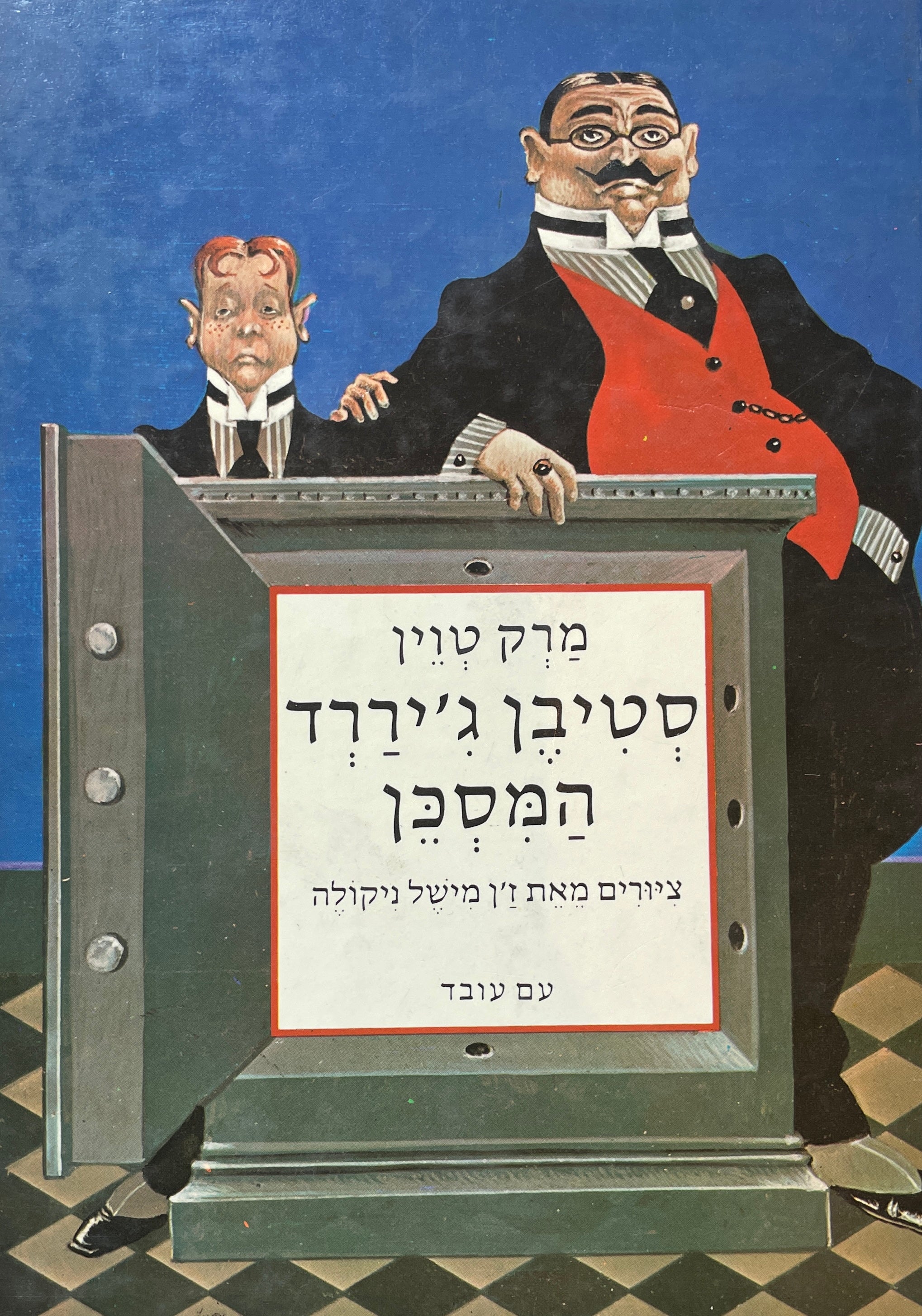 סטיבן ג'יררד המסכן / תרגום אברהם יבין