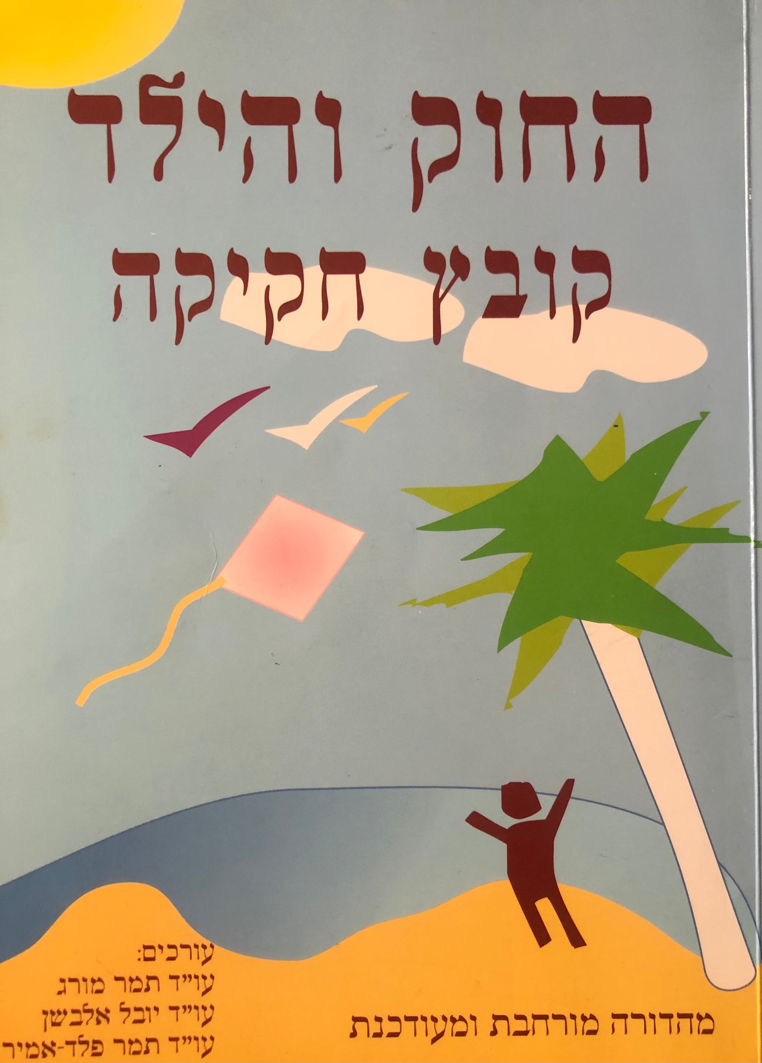 החוק והילד: קובץ חקיקה / מהדורה מורחבת ומעודכנת