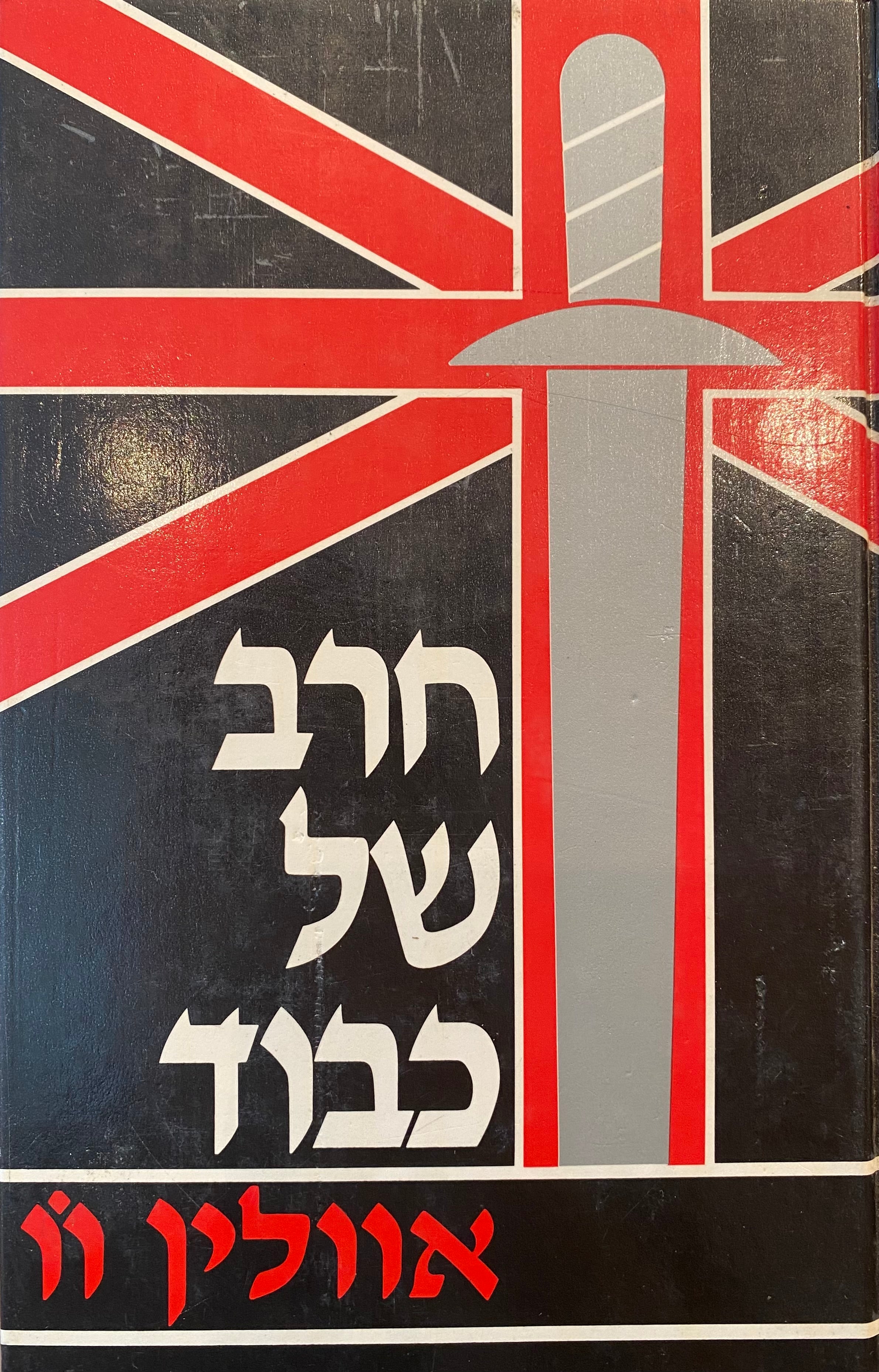 חרב של כבוד / טרילוגיה