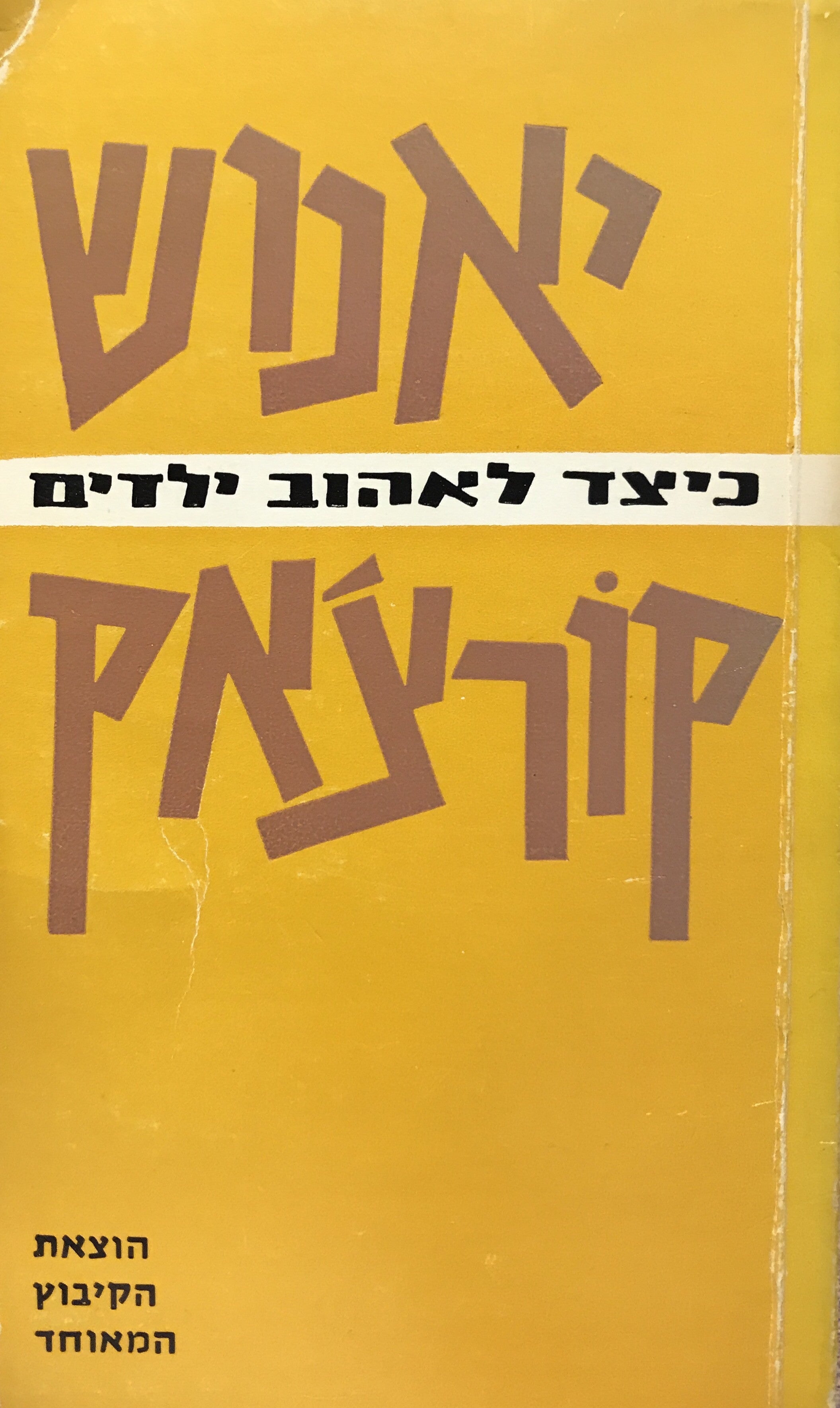 כיצד לאהוב ילדים / הפנימיה, מושבות-קיץ