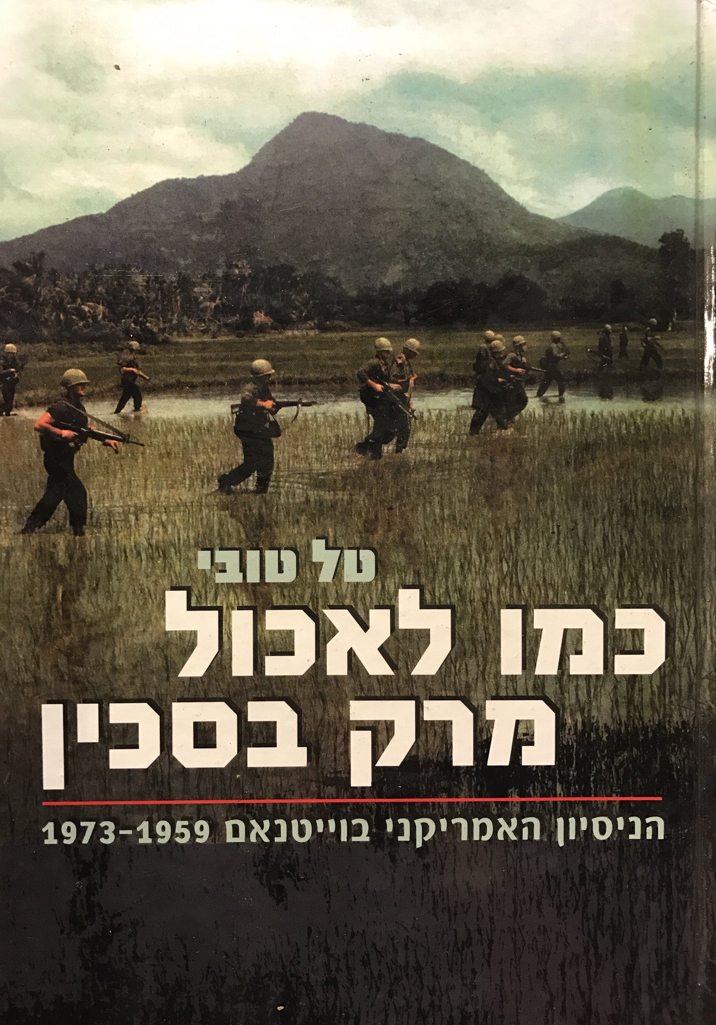 כמו לאכול מרק בסכין / הניסיון האמריקני בוייטנאם 1959-1973