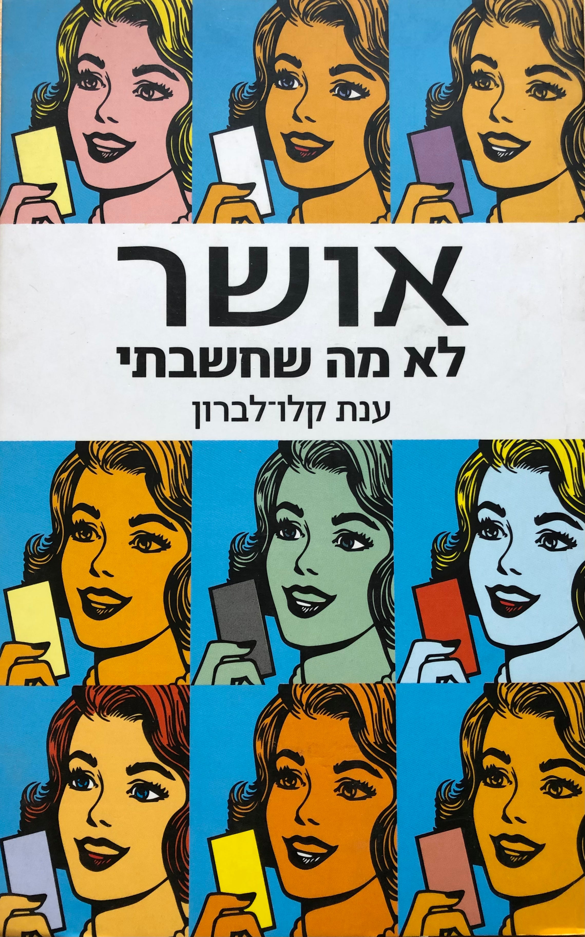 אושר, לא מה שחשבתי