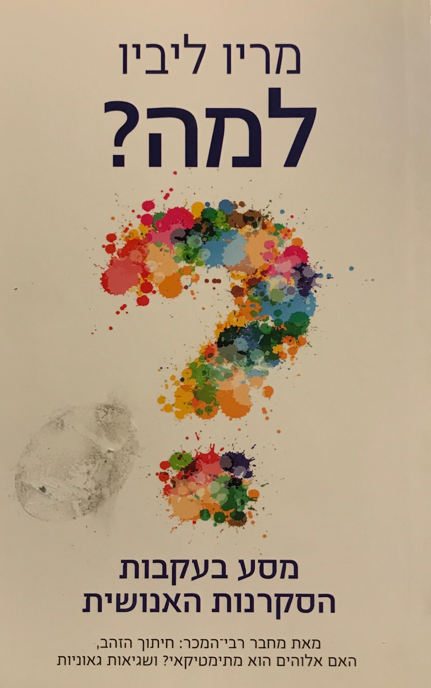 למה? / מסע בעקבות הסקרנות האנושית