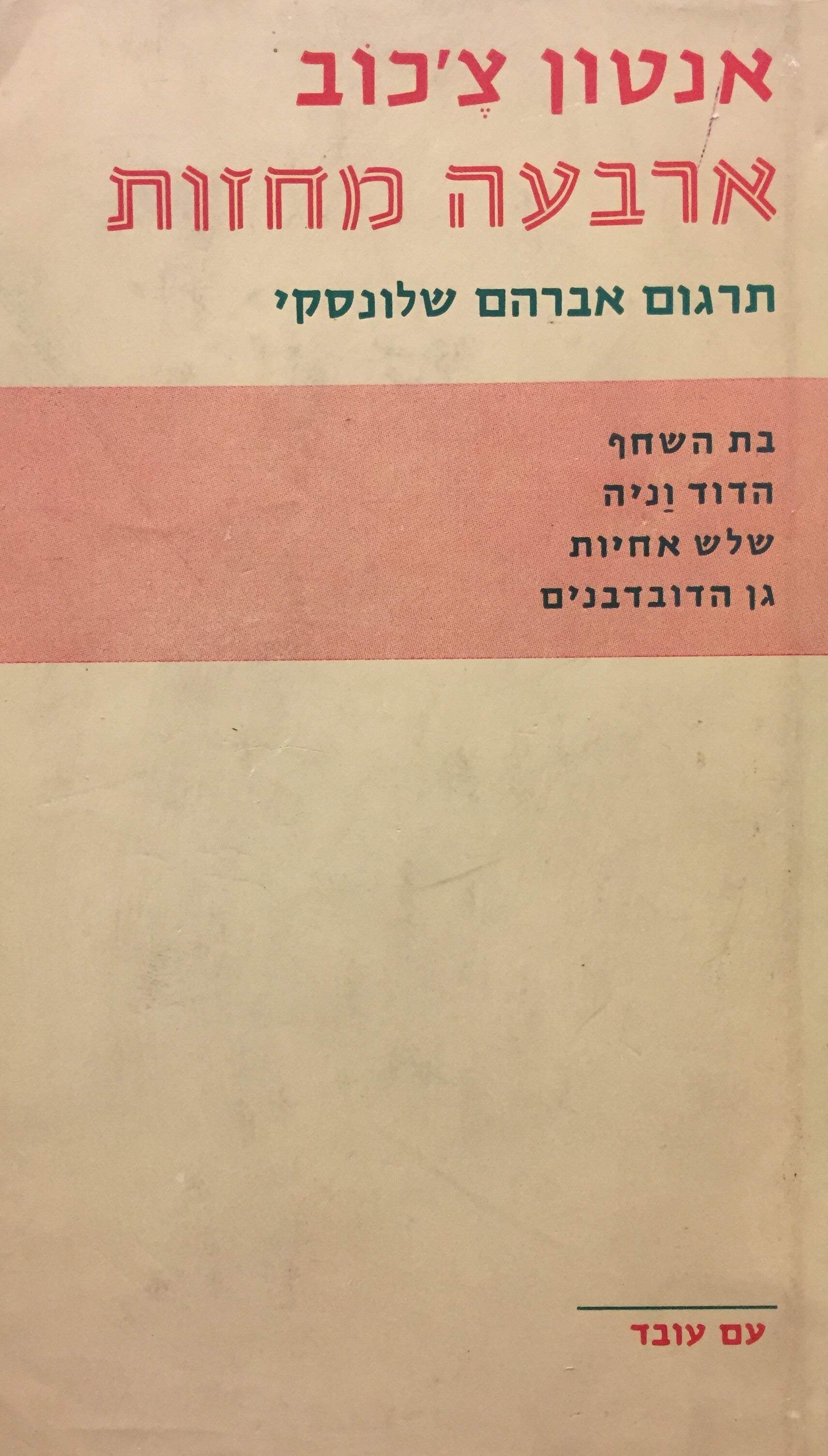 ארבעה מחזות / תרגום אברהם שלונסקי