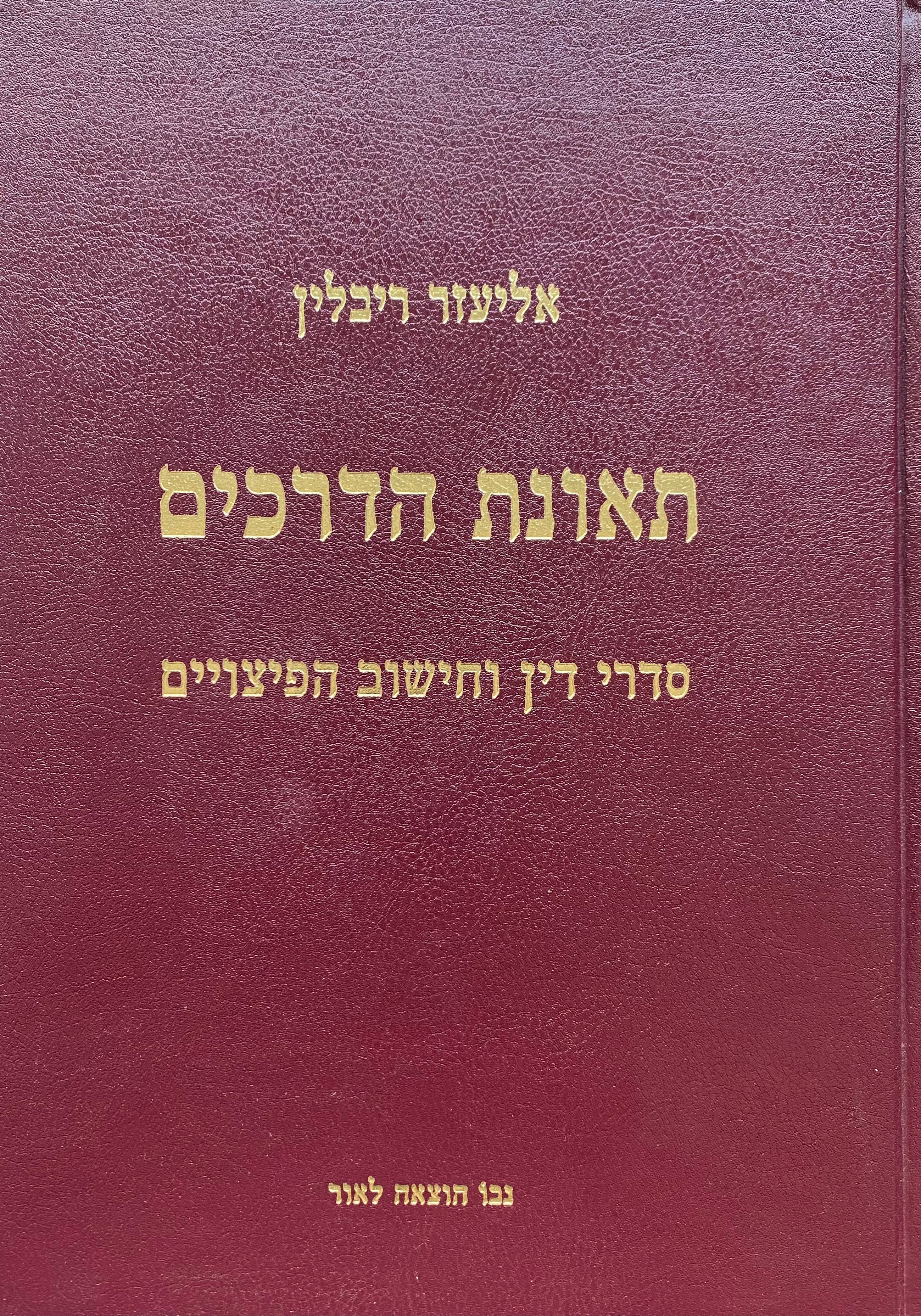 תאונת הדרכים/ סדרי דין וחישוב הפיצויים/ מהדורה שניה מורחבת