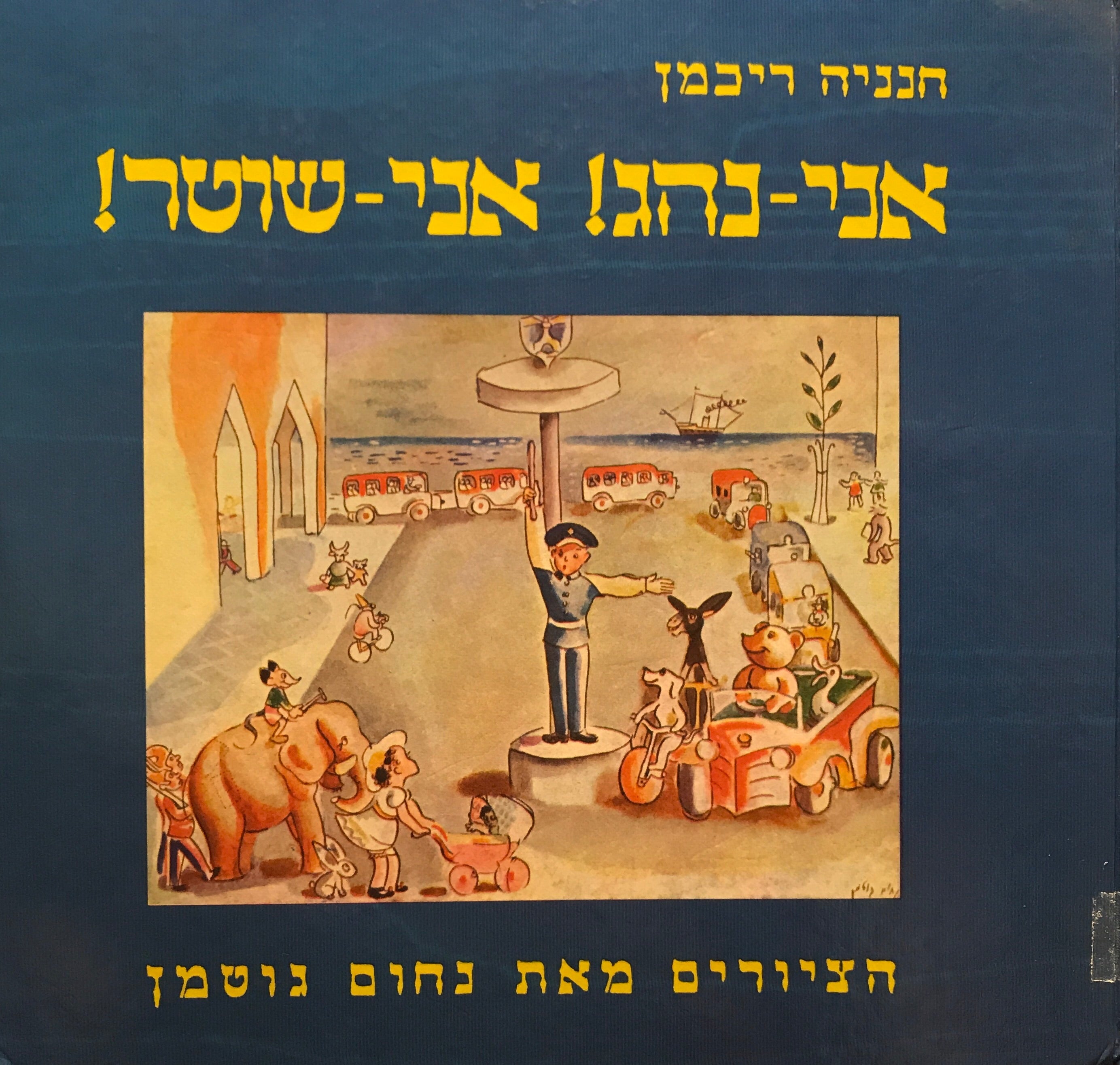 אני נהג! אני שוטר! : שירים לילדים / ציורים: נחום גוטמן