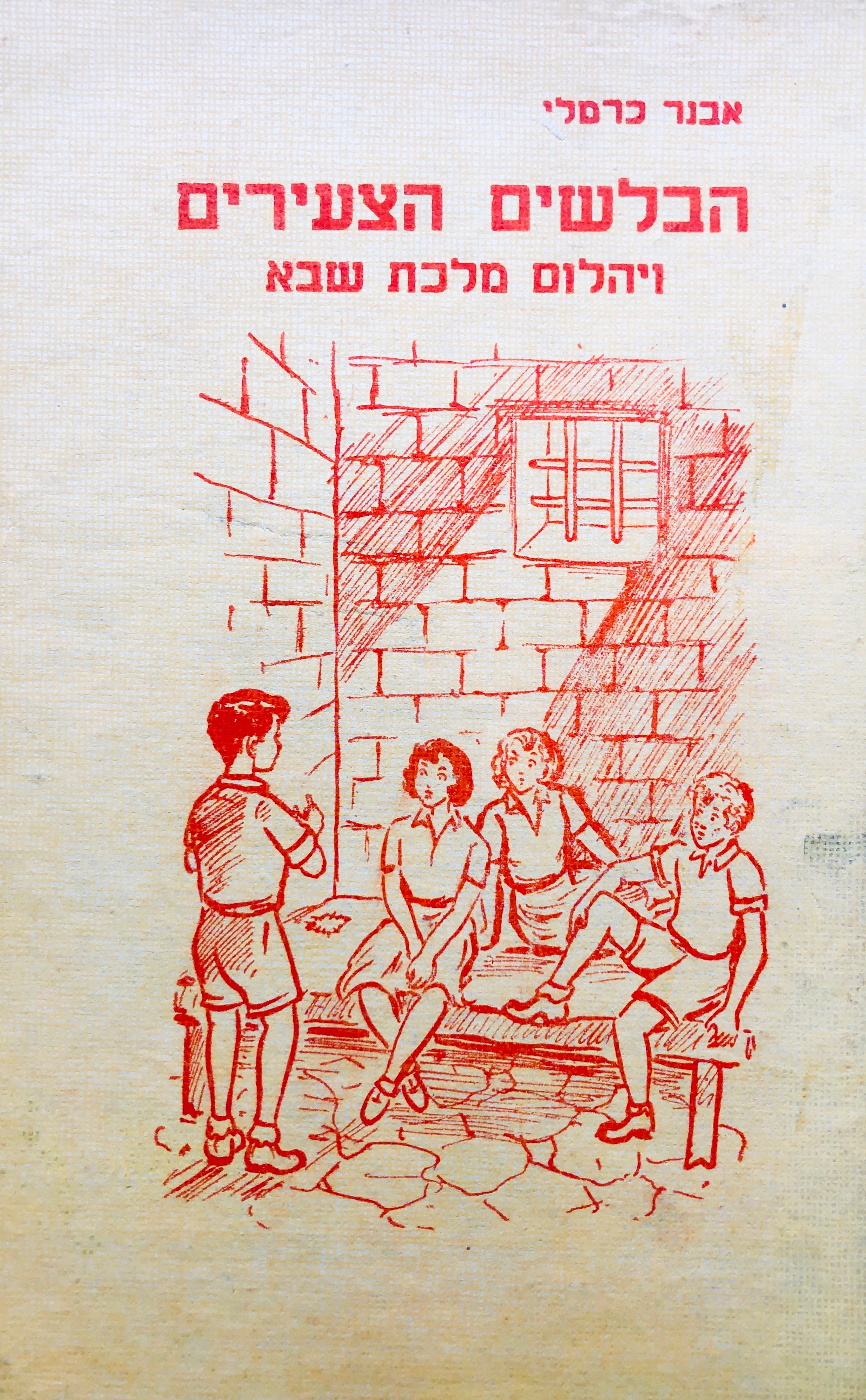 הבלשים הצעירים/ ויהלום מלכת שבא