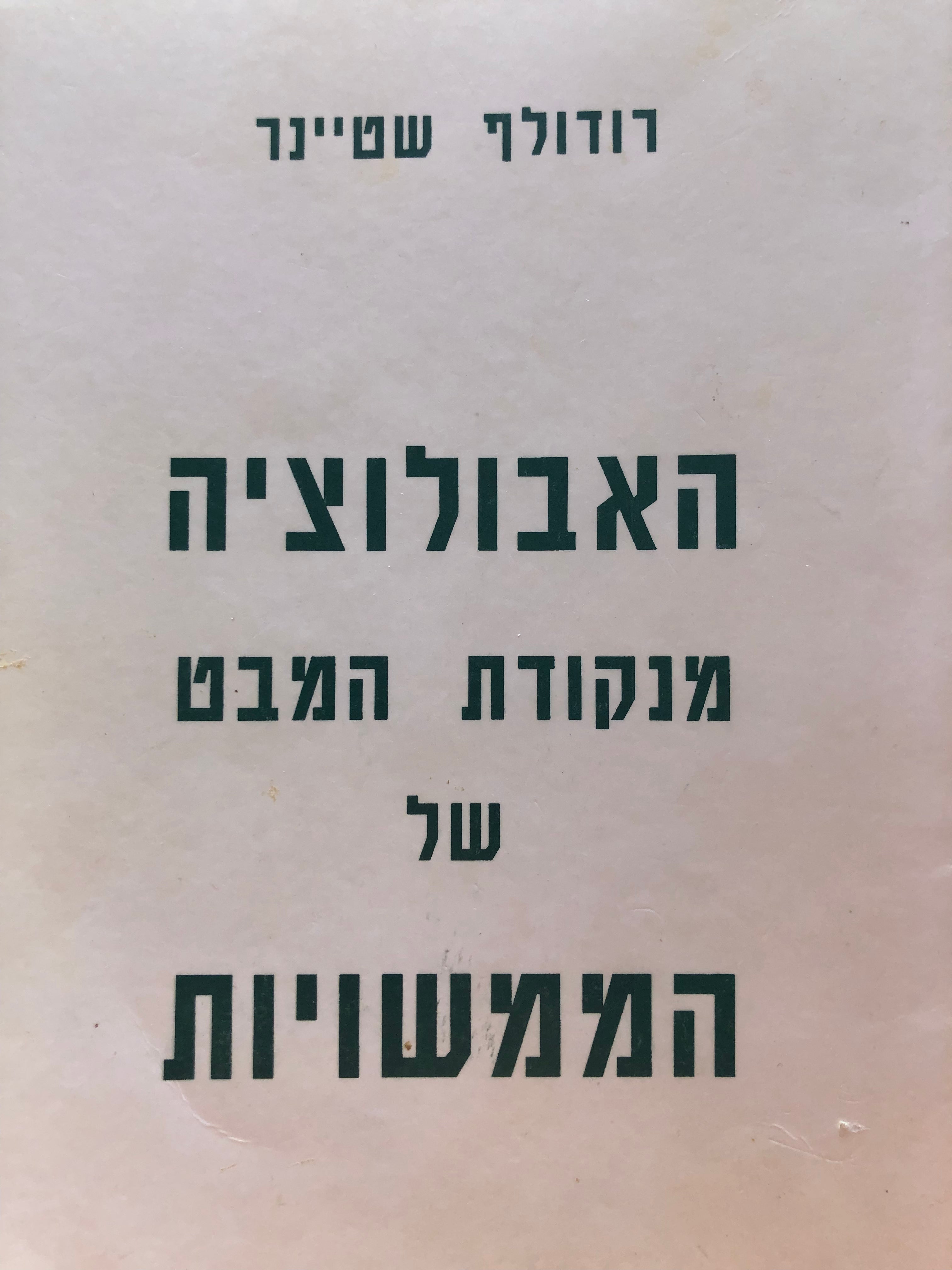 האבולוציה מנקודת המבט של ממשויות / 5 הרצאות שנערכו בברלין 31 לאוקטובר - 5 לדצמבר 1911