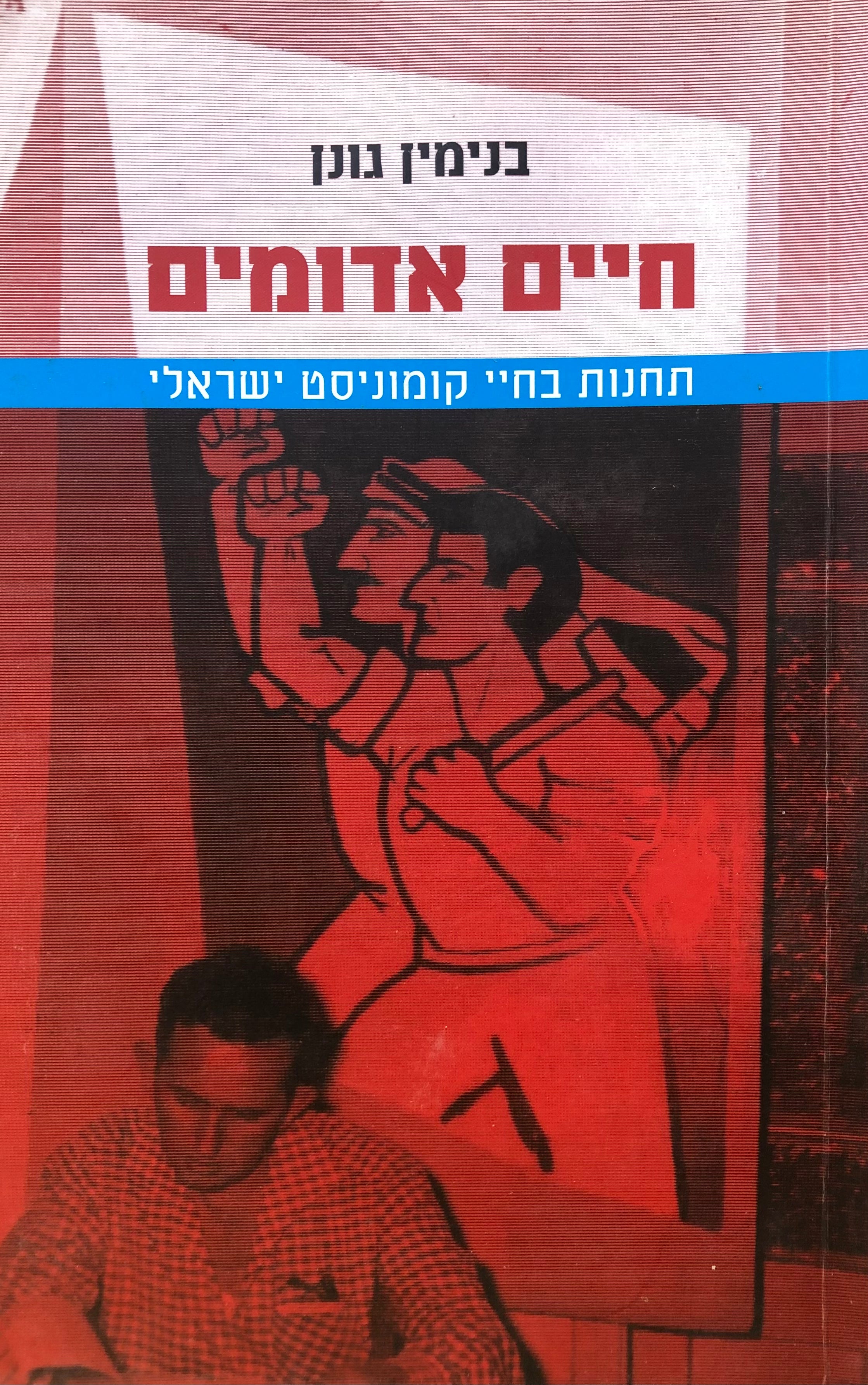 חיים אדומים/ תחנות בחיי קומוניסט ישראלי