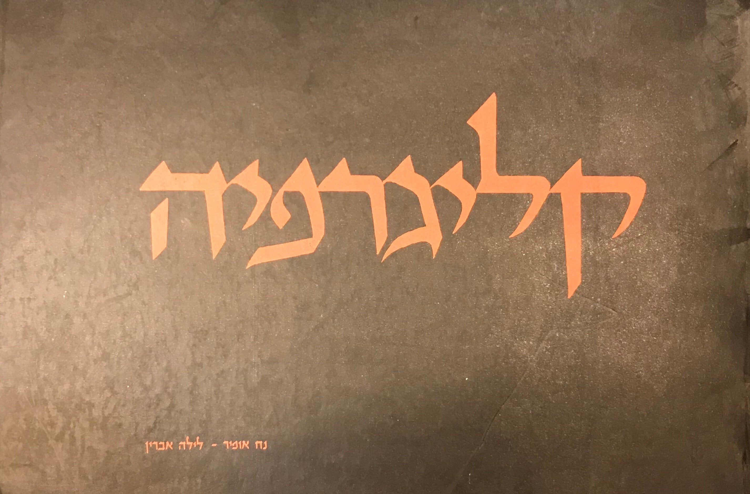 קליגרפיה/ כתב עברי נאה