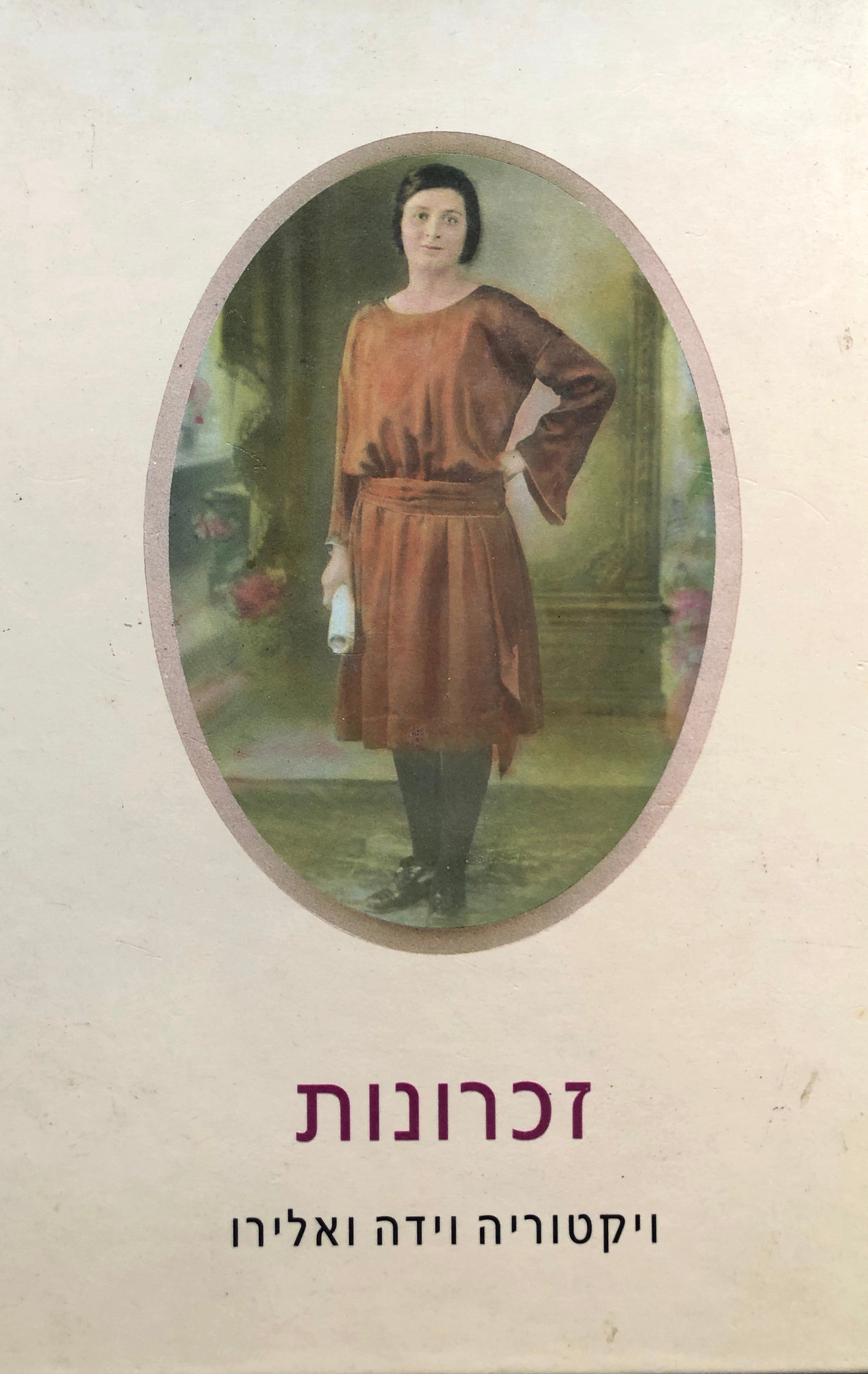 זכרונות