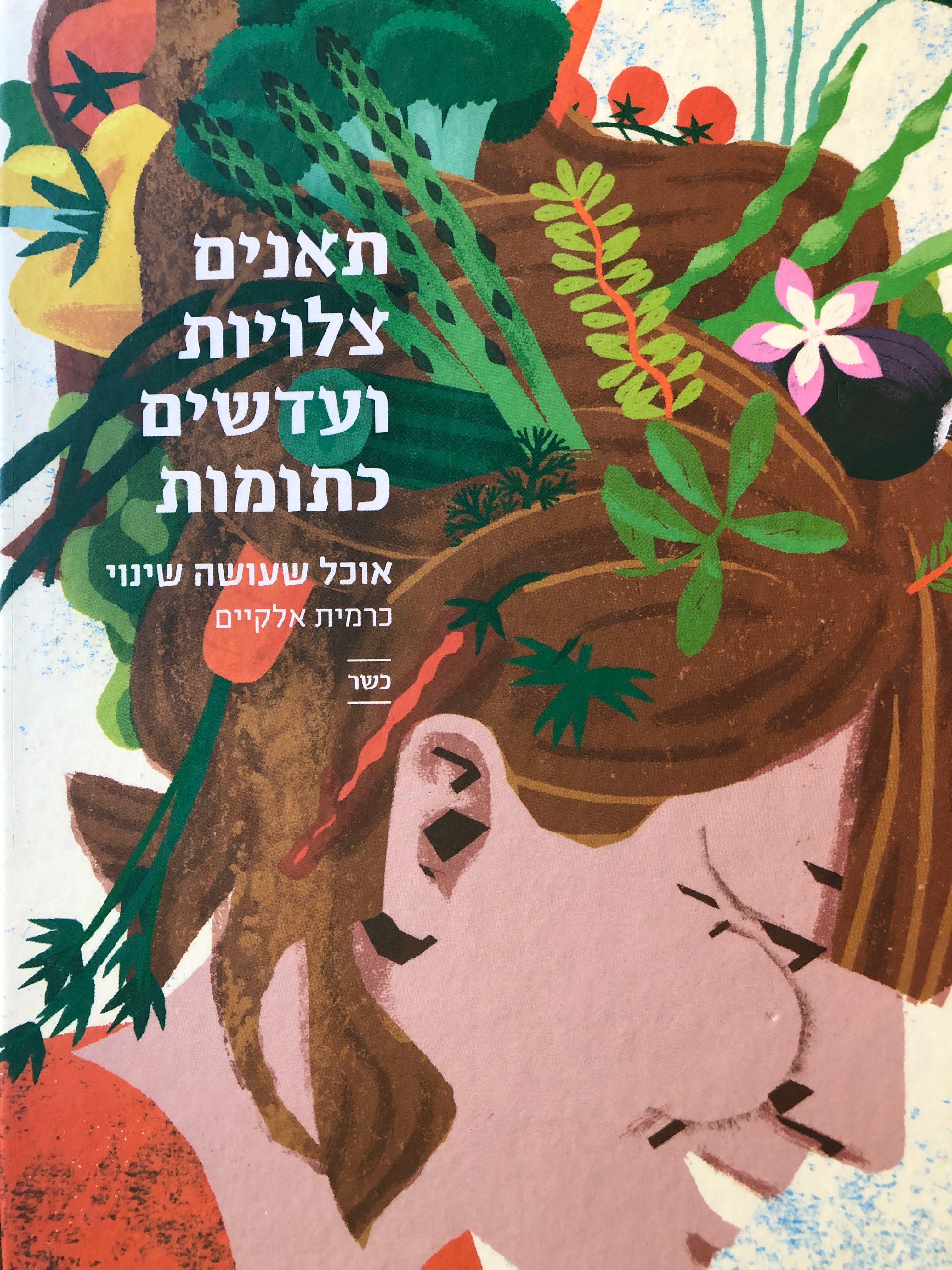 תאנים צלויות ועדשים כתומות: אוכל שעושה שינוי