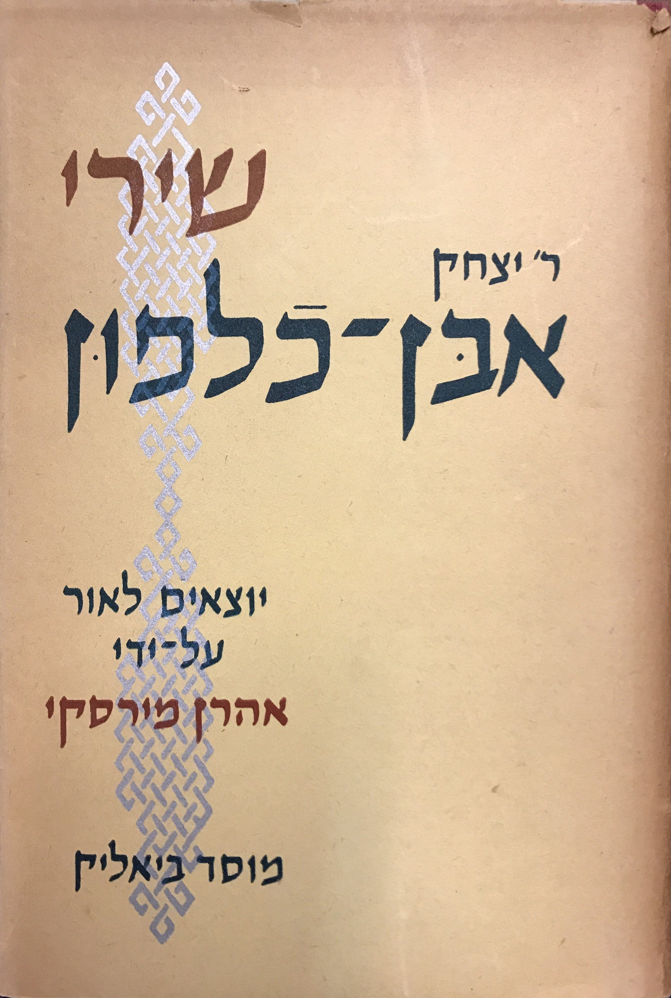 שירי ר' יצחק אבן-כלפון / מהדורת אהרן מירסקי