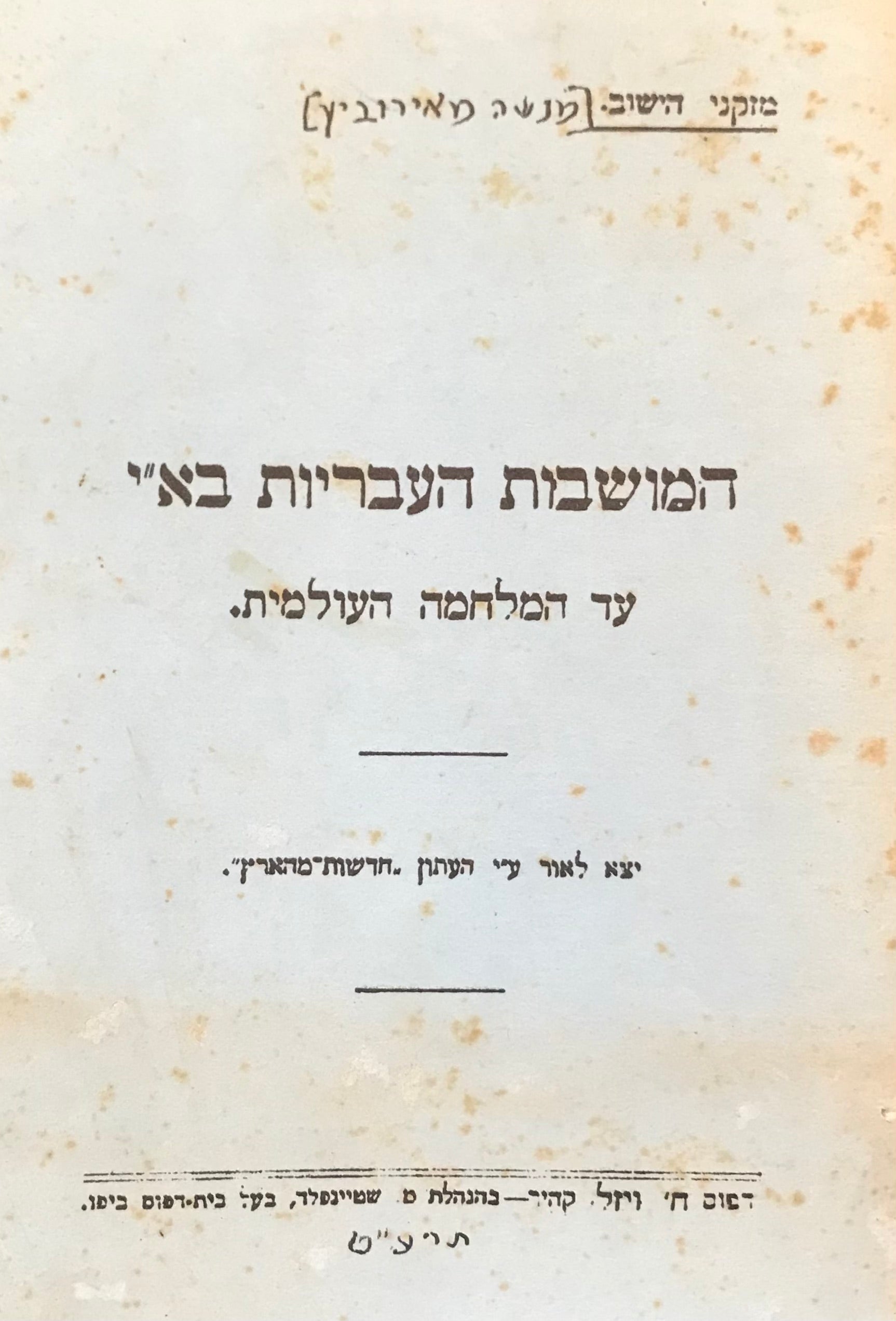 המושבות העבריות בא"י / עד המלחמה העולמית