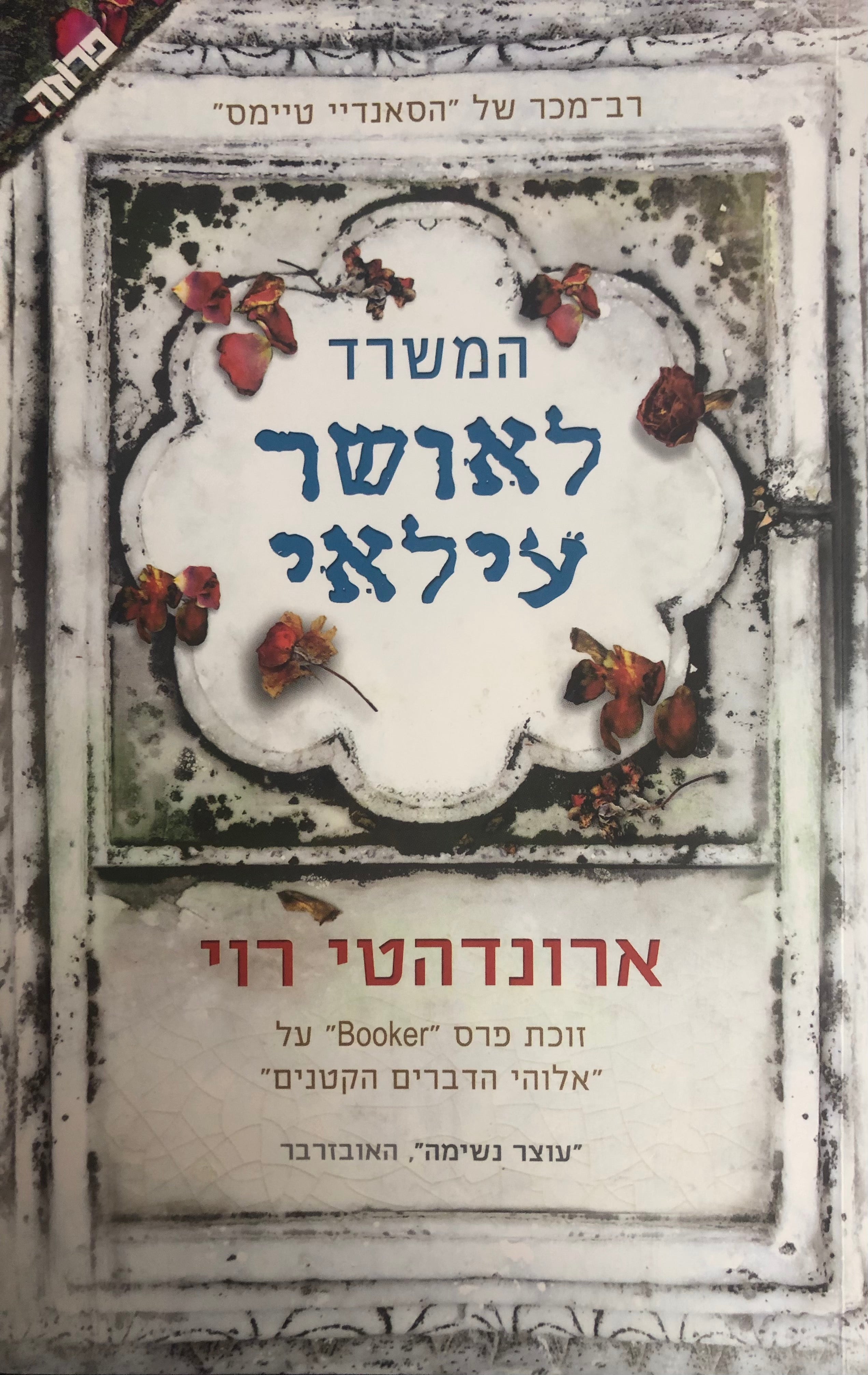 המשרד לאושר עילאי