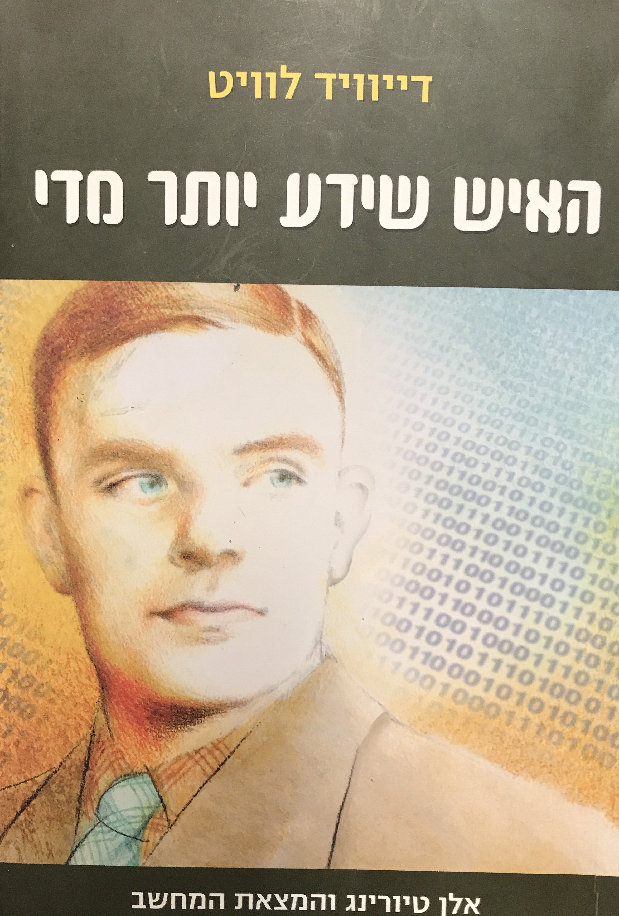 האיש שידע יותר מדי / אלן טיורינג והמצאת המחשב