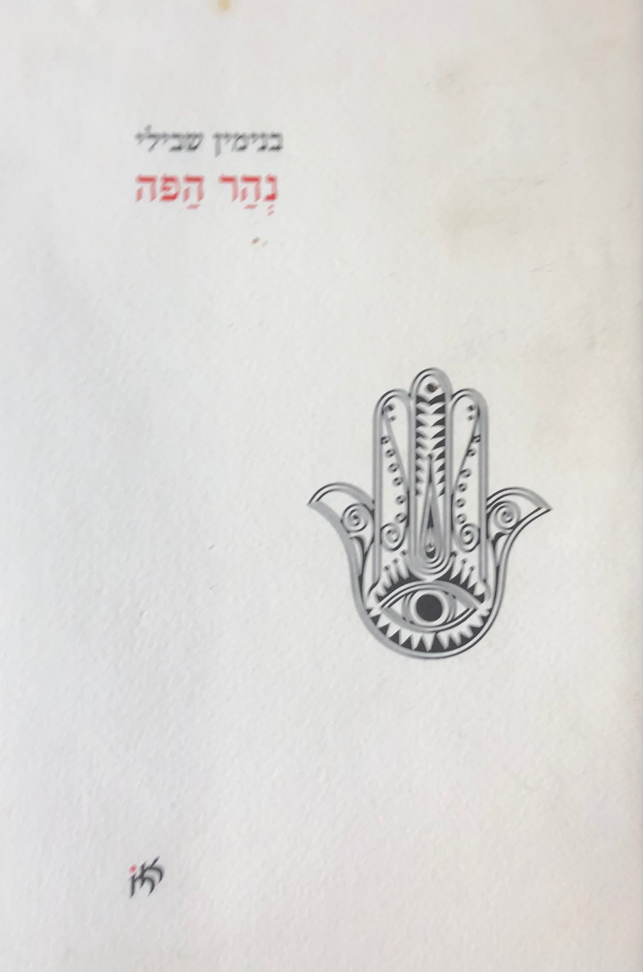 נהר הפה
