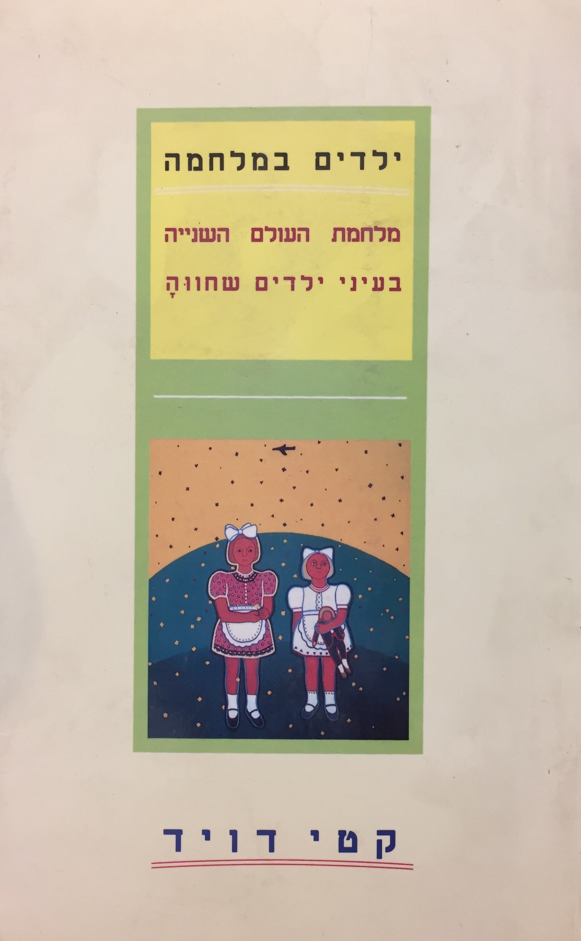 ילדים במלחמה - מלחמת העולם השנייה בעיני ילדים שחווה