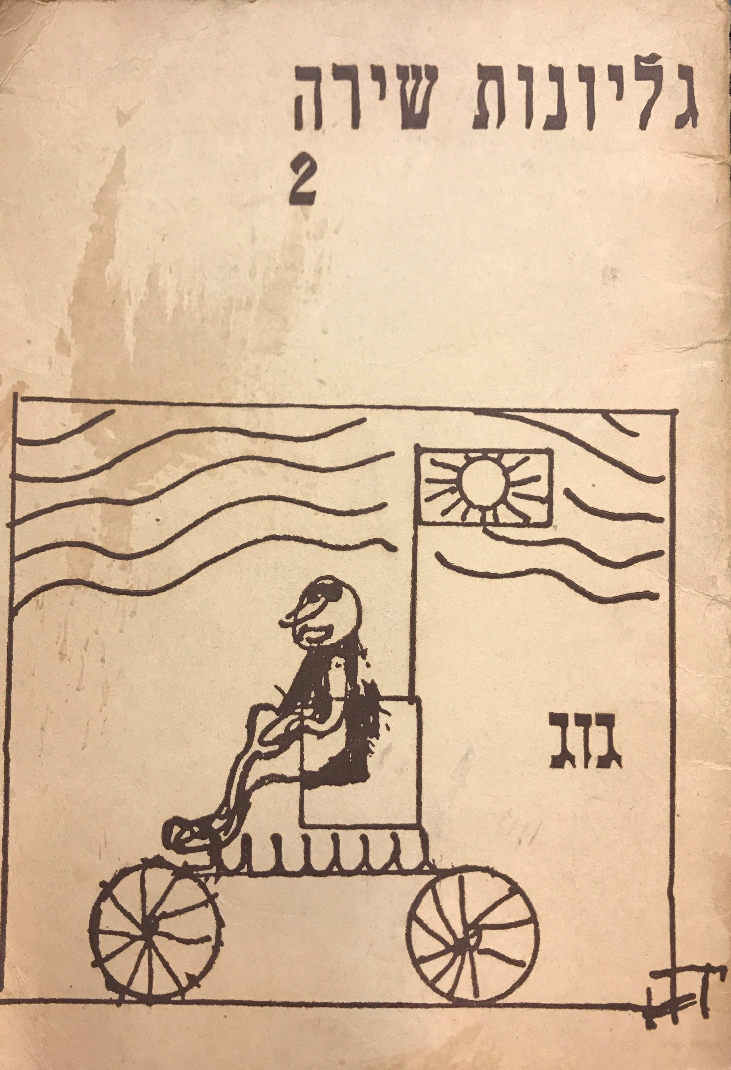 גוג: גליונות שירה / חוברת מס' 2