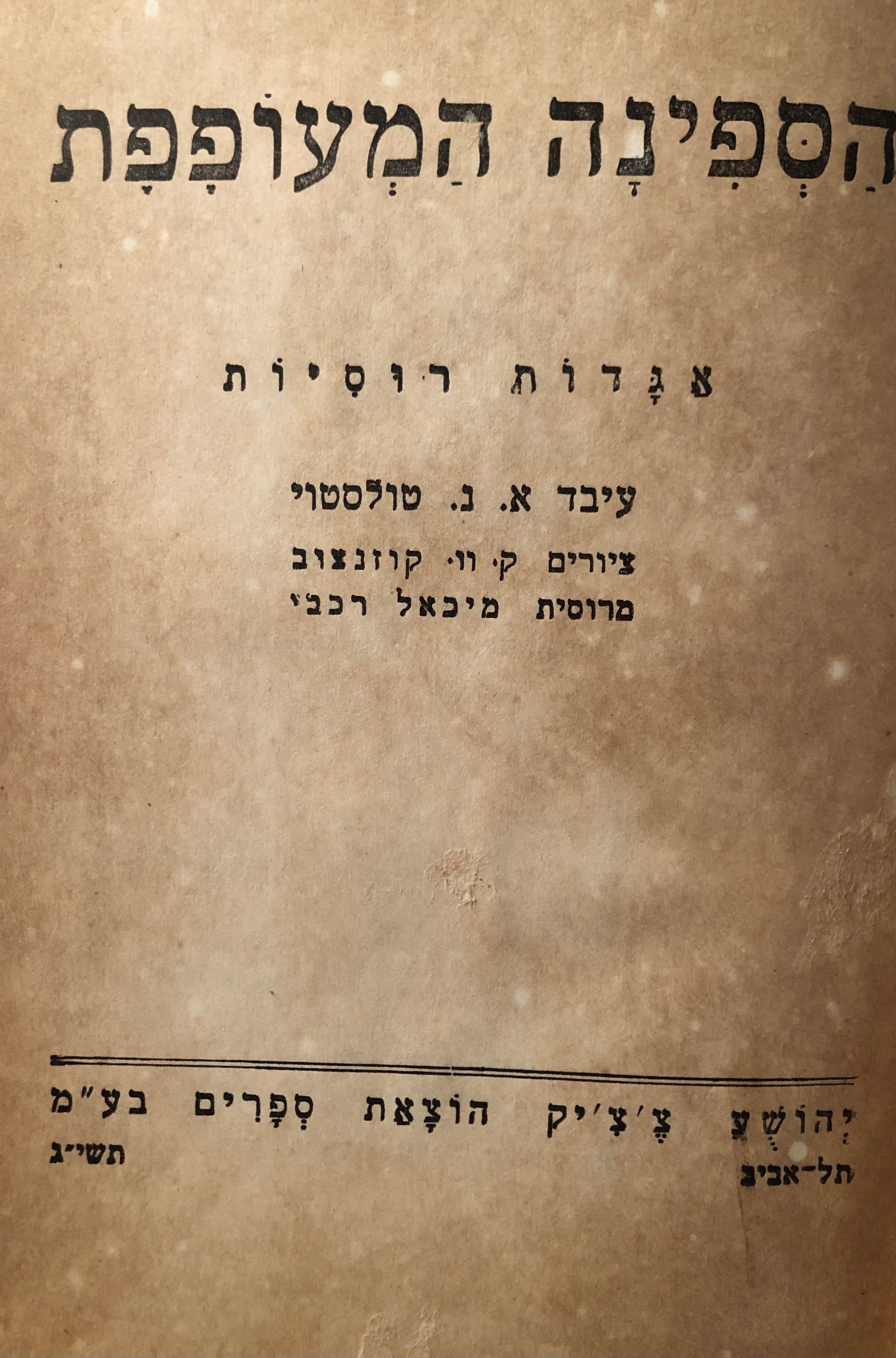 הספינה המעופפת / אגדות רוסיות