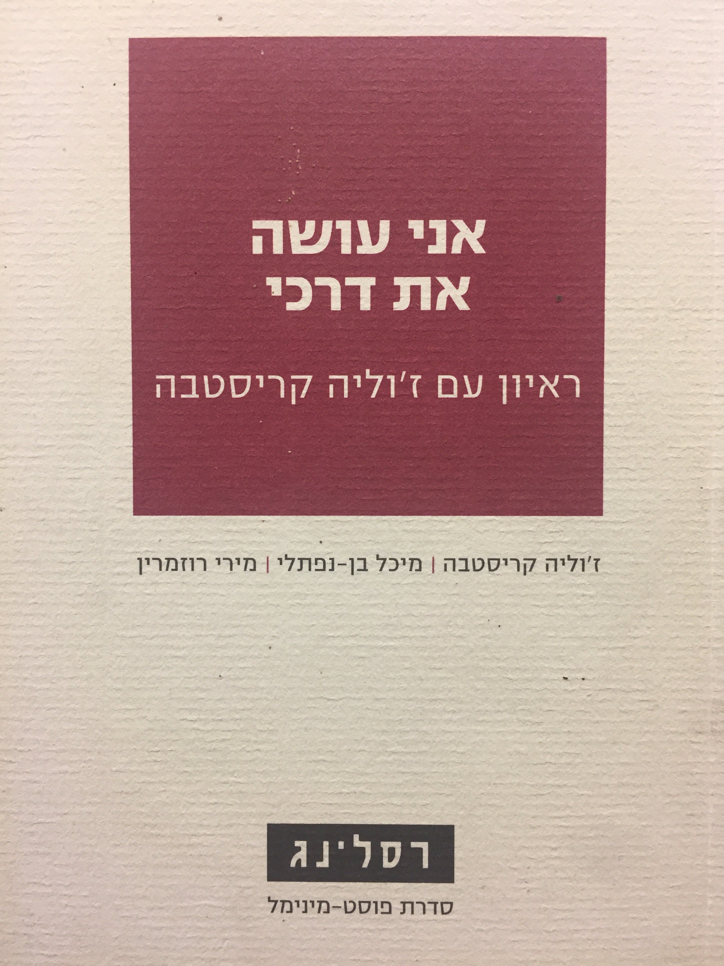 אני עושה את דרכי - ראיון עם ז'וליה קריסטבה