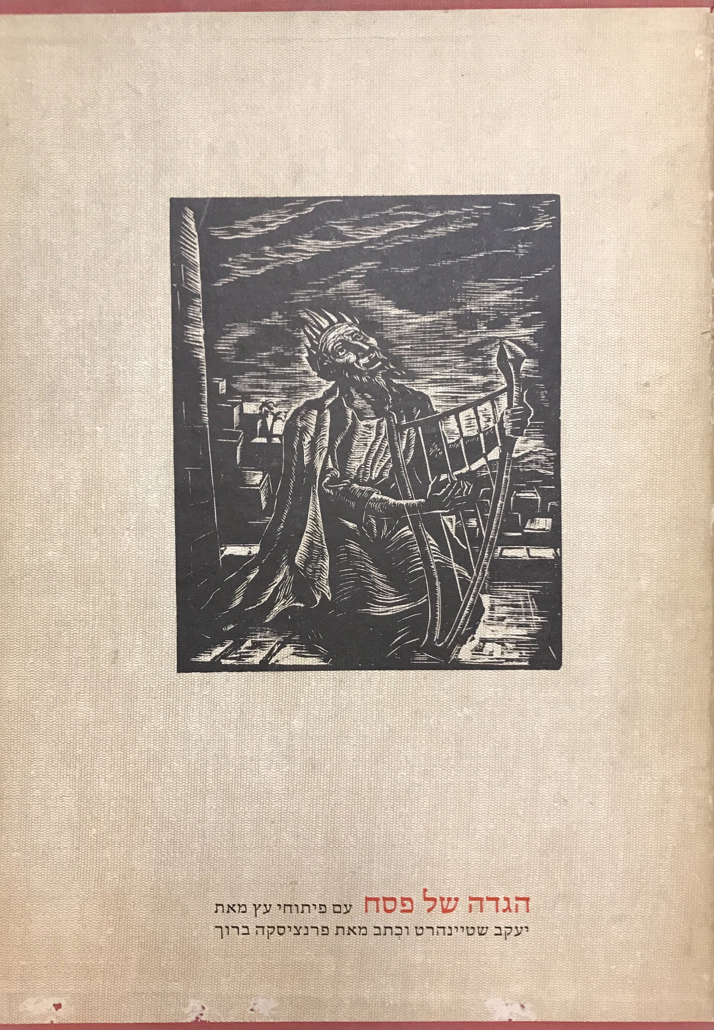 הגדה של פסח / עם פיתוחי עץ מאת יעקב שטיינהרט