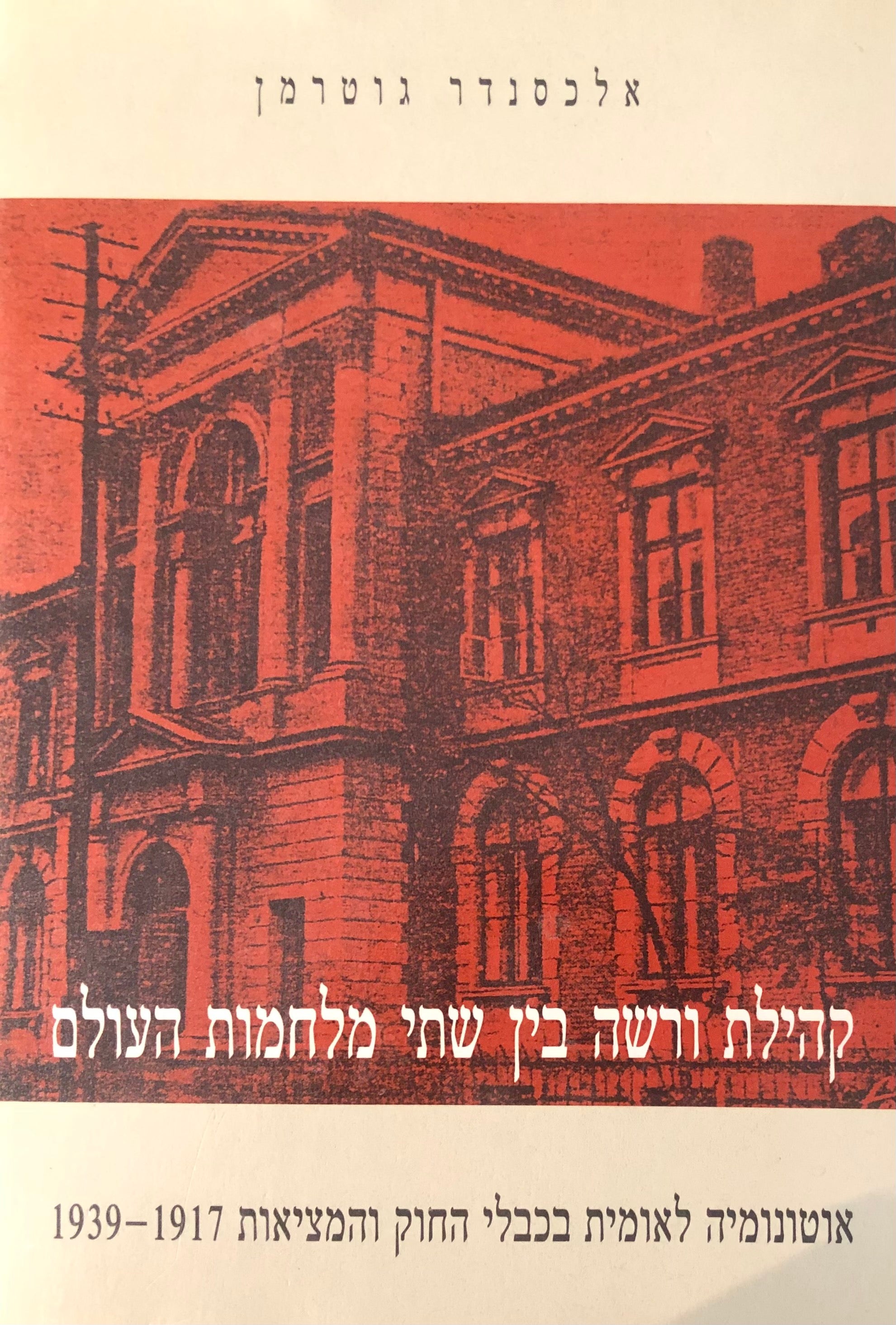 קהילת ורשה בין שתי מלחמות העולם / אוטונומיה לאומית בכבלי החוק והמציאות 1939-1917