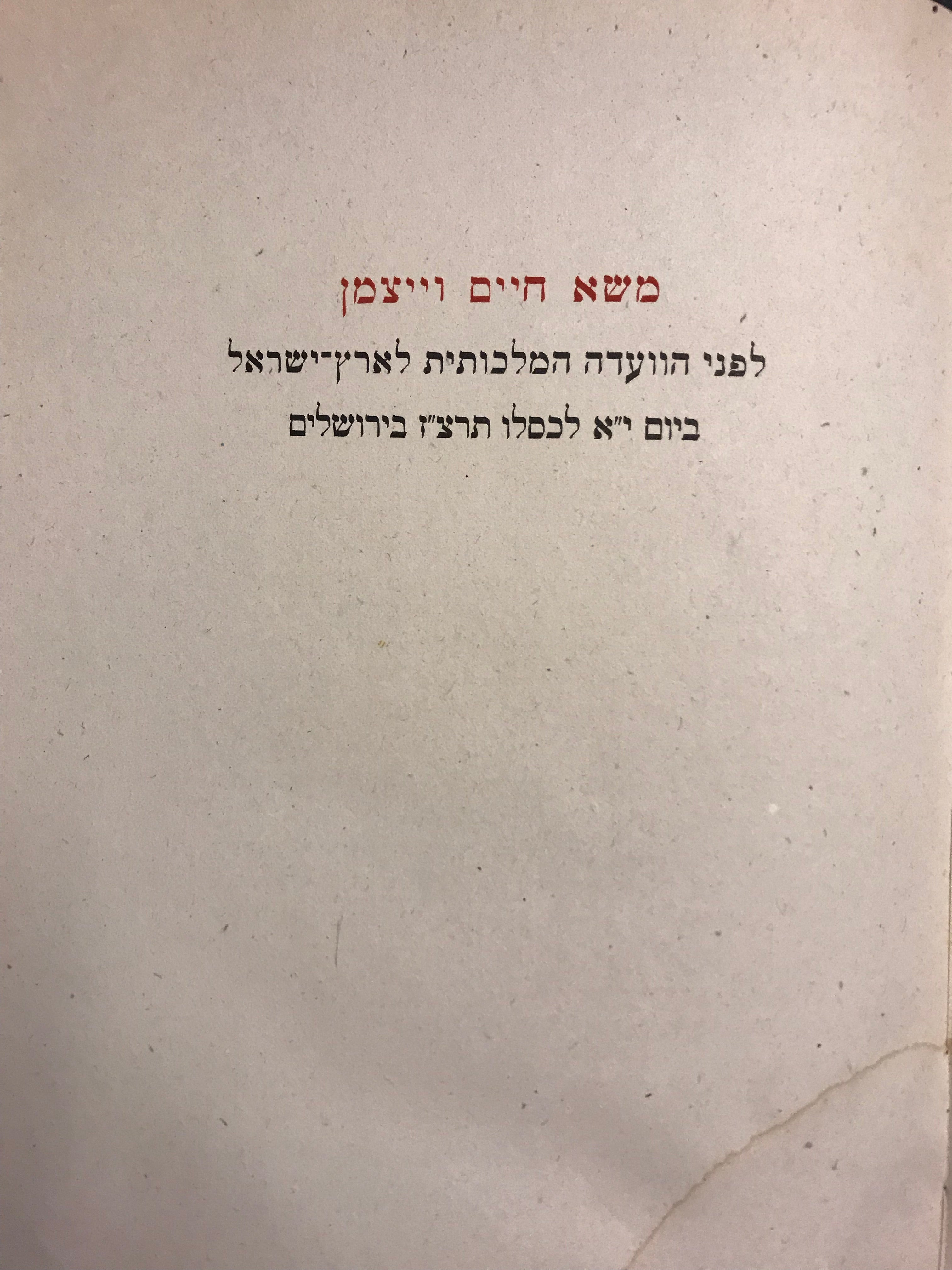 משא חיים וייצמן/ לפני הוועדה המלכותית לארץ-ישראל ביום י"א לכסלו תרצ"ז בירושלים