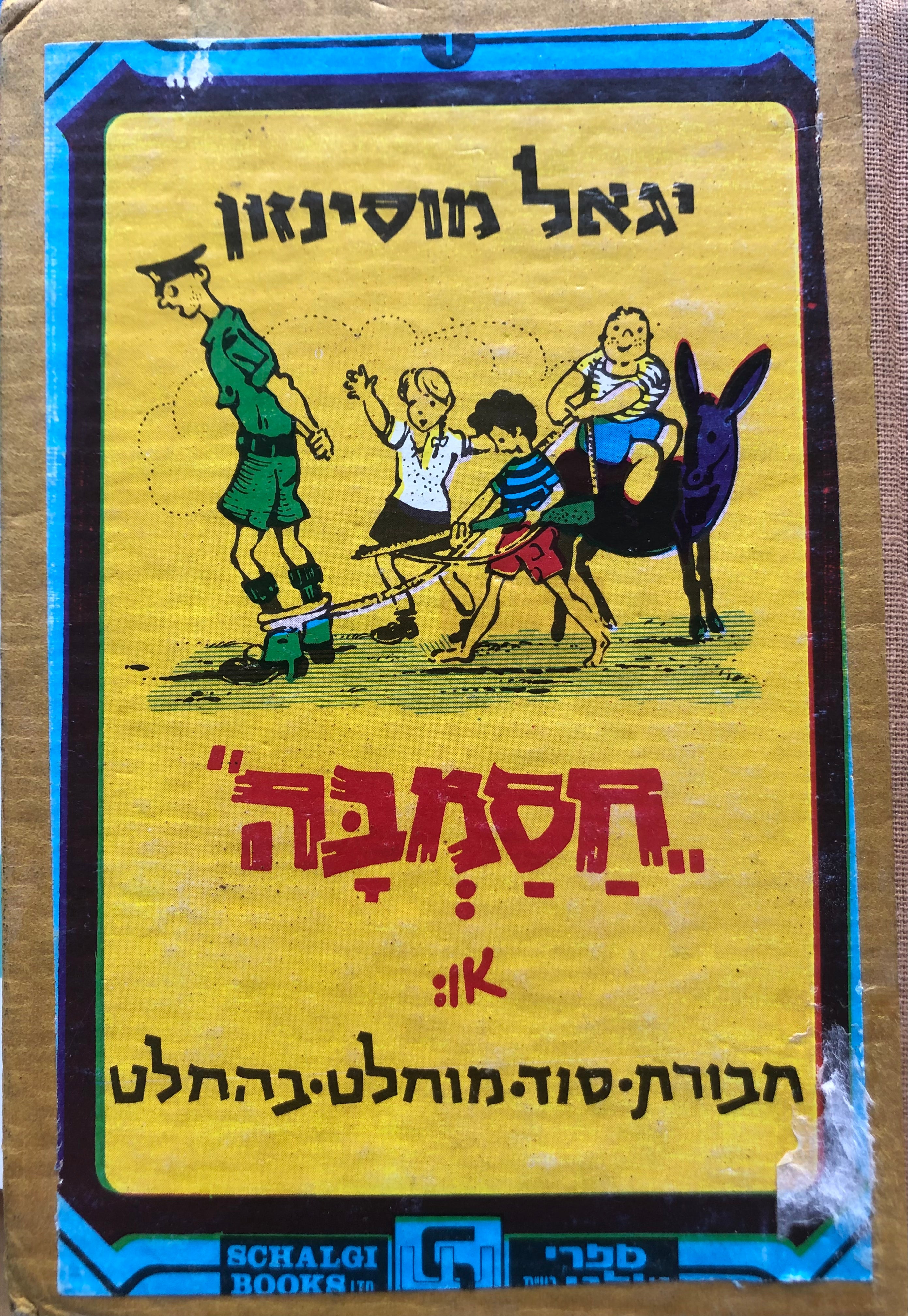 חסמבה 1 : או חבורת סוד מוחלט בהחלט