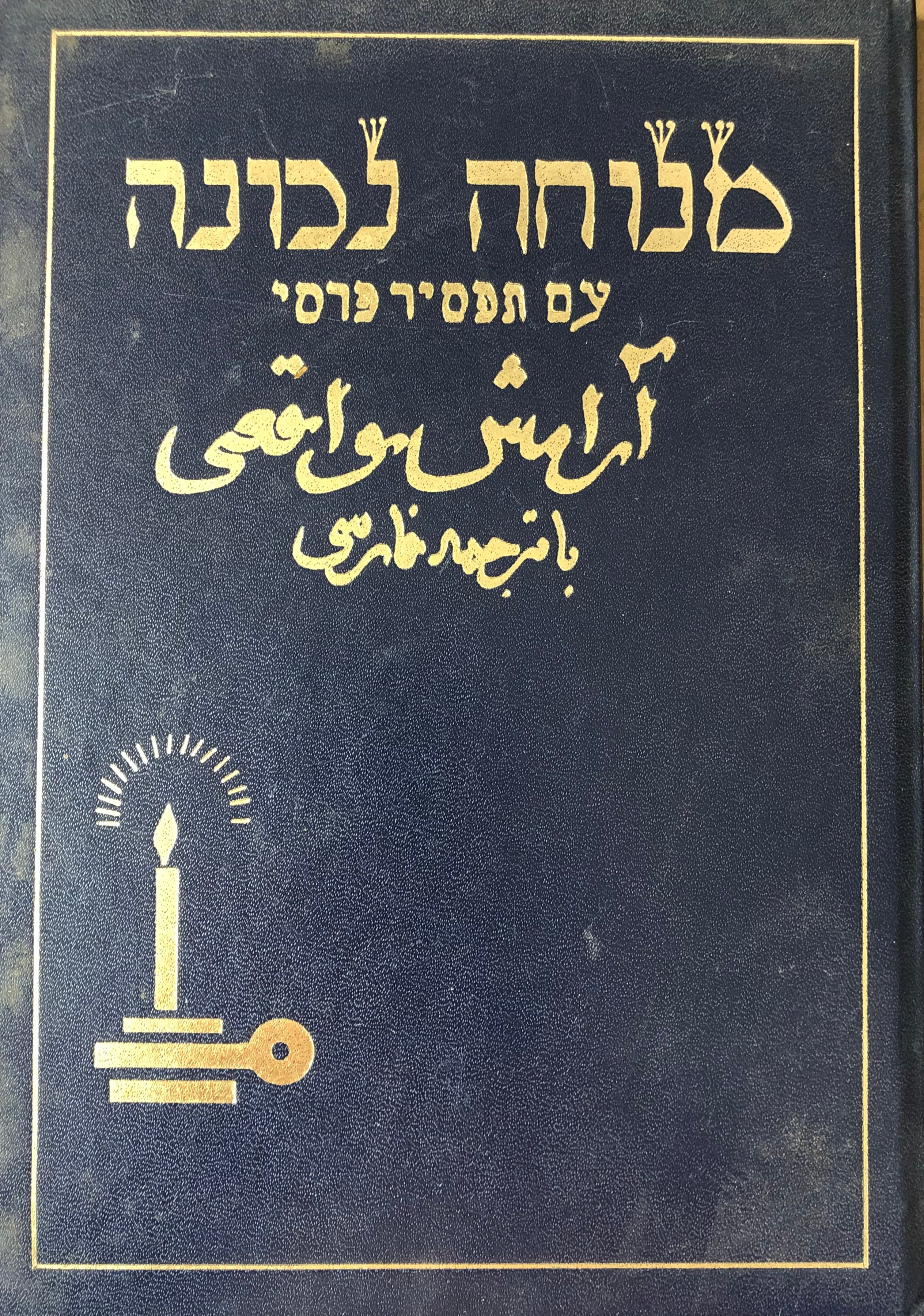 ספר מנוחה נכונה עם תפסיר פרסי / ובו סדר קריאה ולימוד למנוחת הנפש בצירוף עיקרי דינים ומנהגים ע"פ ק"ק דספרדים ועדות המזרח עם פתיחת אליהו הנביא בלש עברית פרסית ואיטלקית